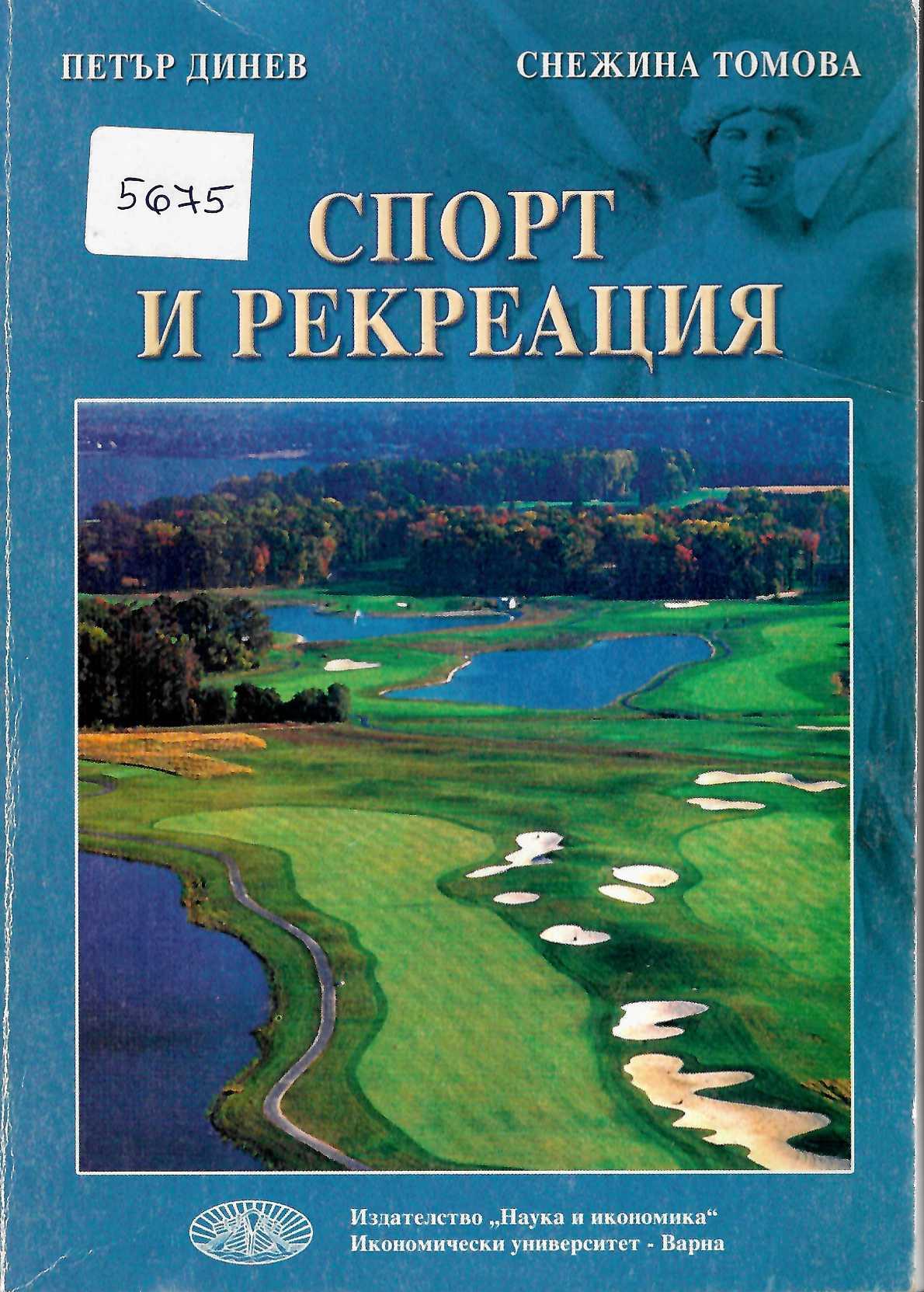   Спорт и рекреация