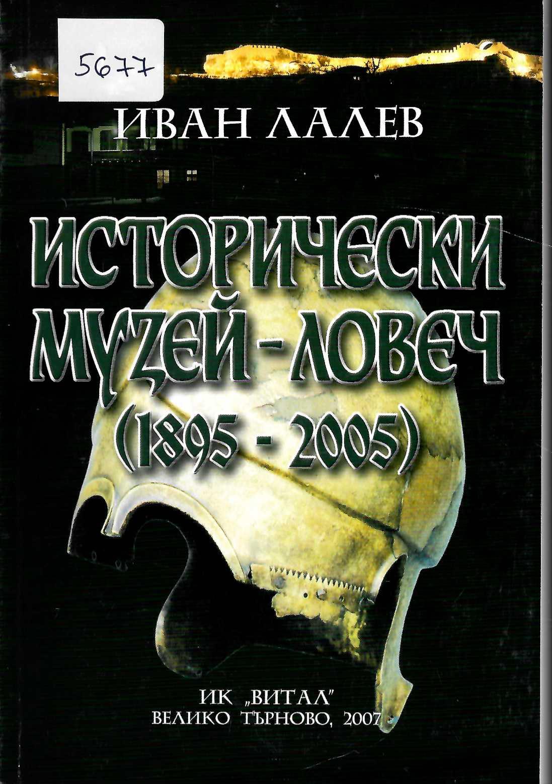  Исторически музей - Ловеч (1895 - 2005)