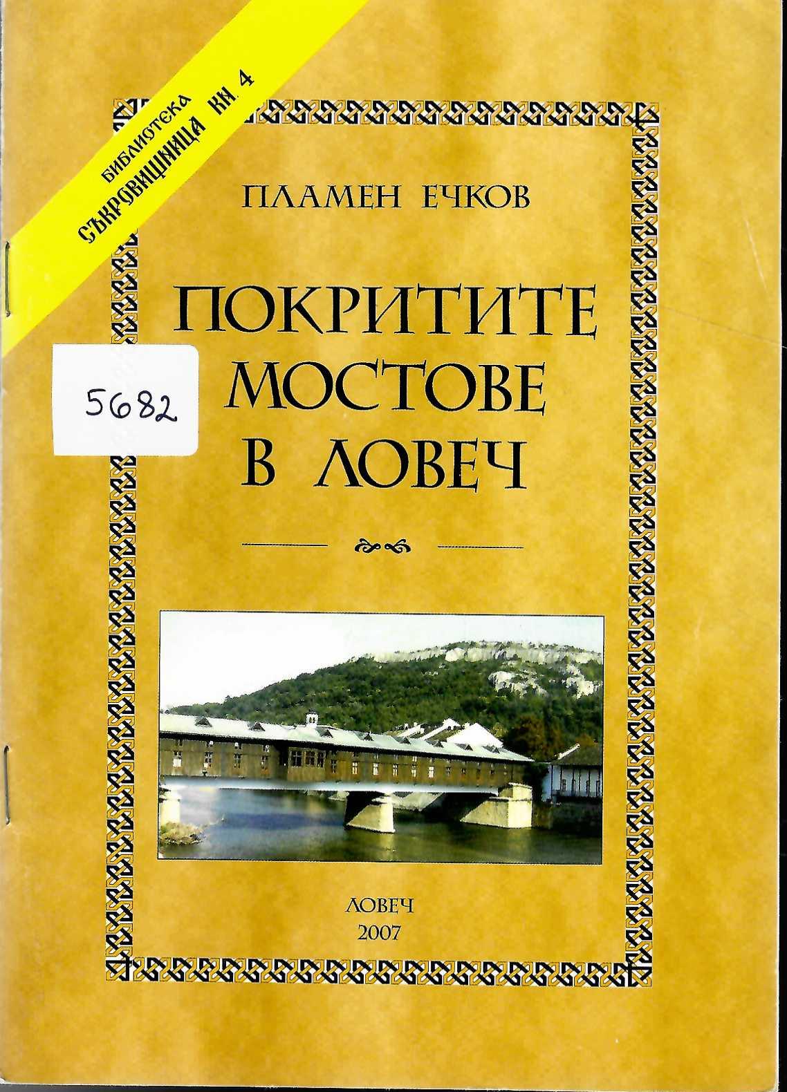   Покритите мостове в Ловеч