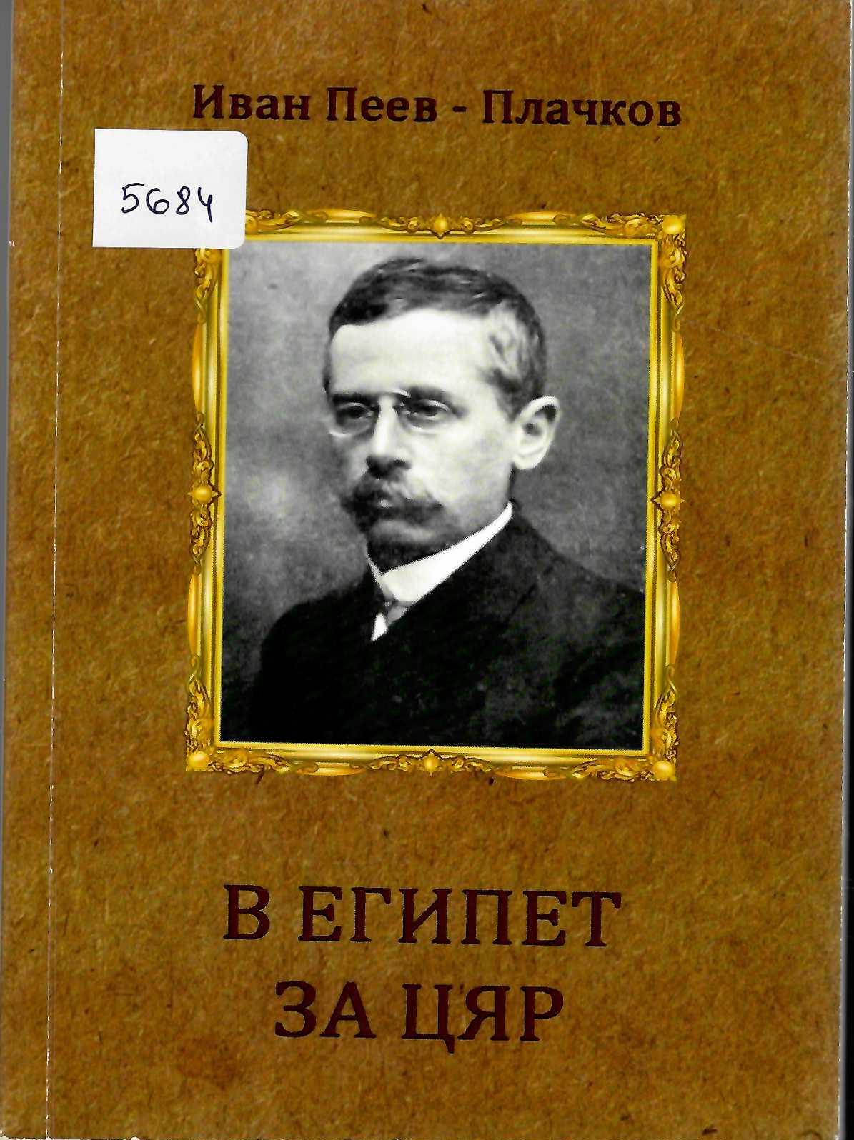  В Египет за цяр, фототипно издание