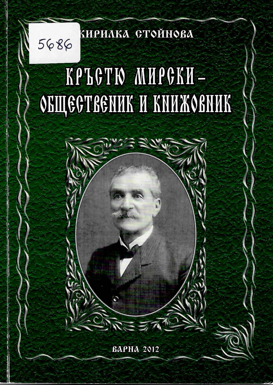  Кръстю Мирски - общественик и книжовник
