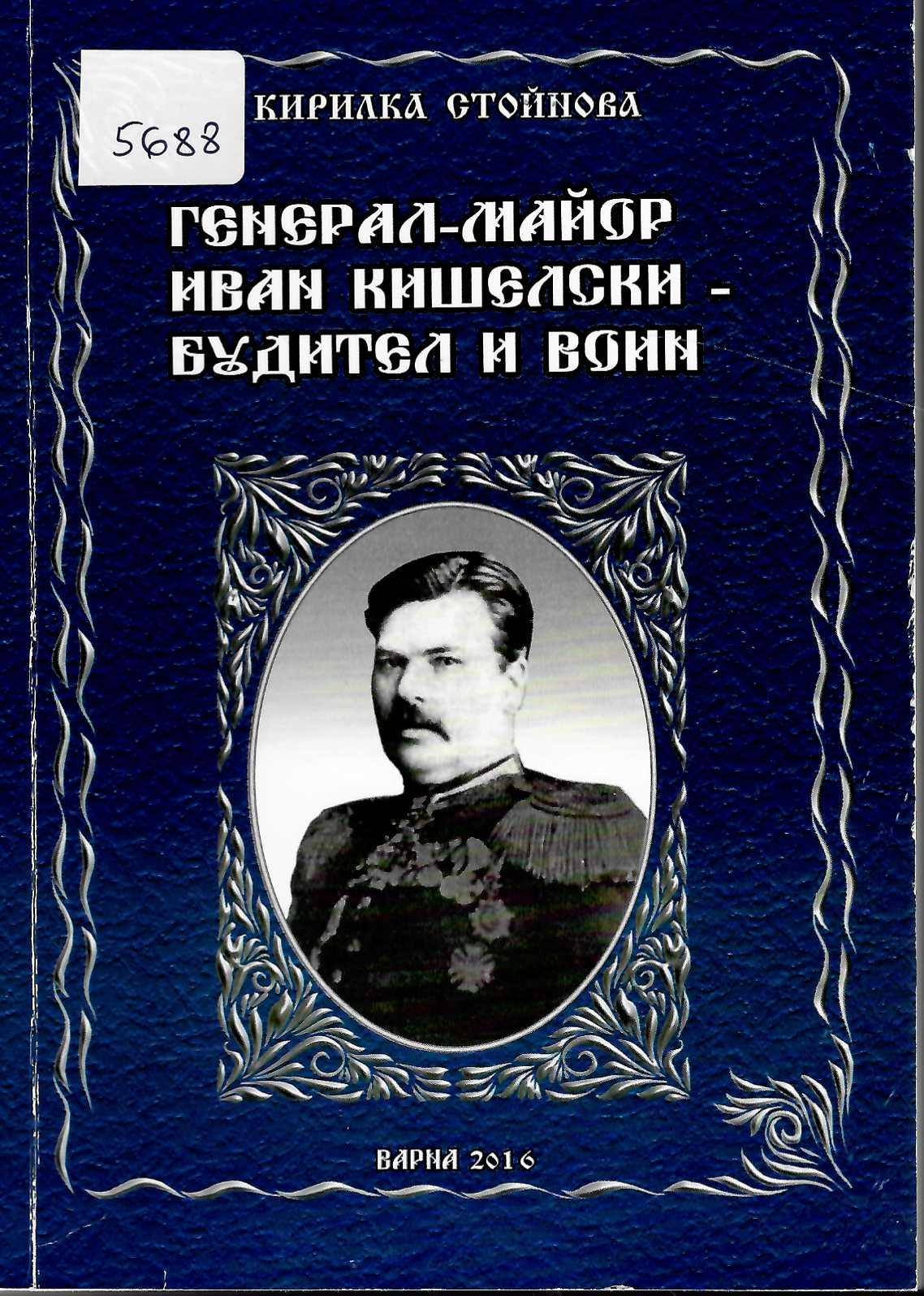  Генерал-майор Иван Кишелски - будител и воин