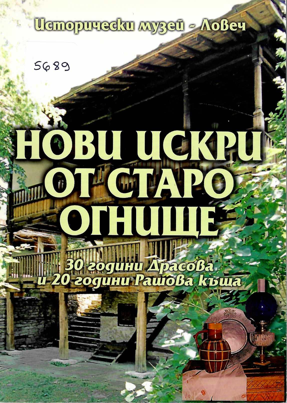  Нови искри от старо огнище - 30 години Драсова и 20 години Рашова къща, юбилейно издание, ИМ - Ловеч