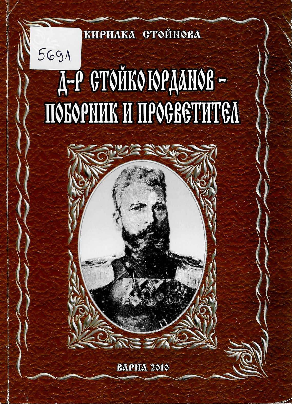  Д-р Стойко Юрданов - поборник и просветител