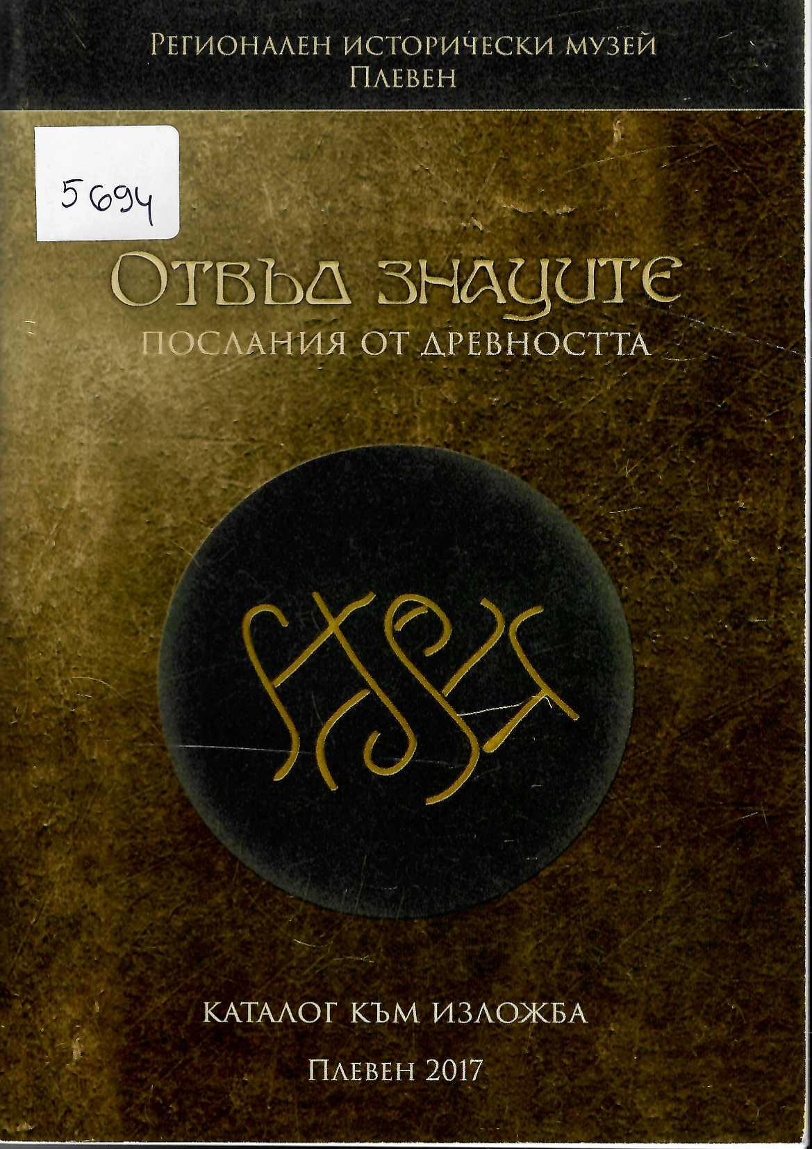  Отвъд знаците. Послания от древността, каталог към изложба