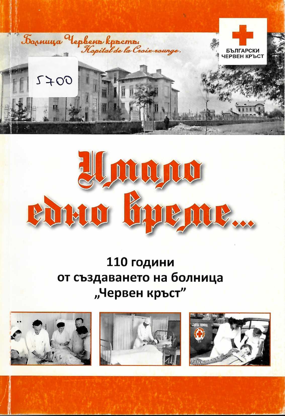  Имало едно време… 110 години от създаването на болница &nbsp;Червен кръст&nbsp;. Историческа хроника