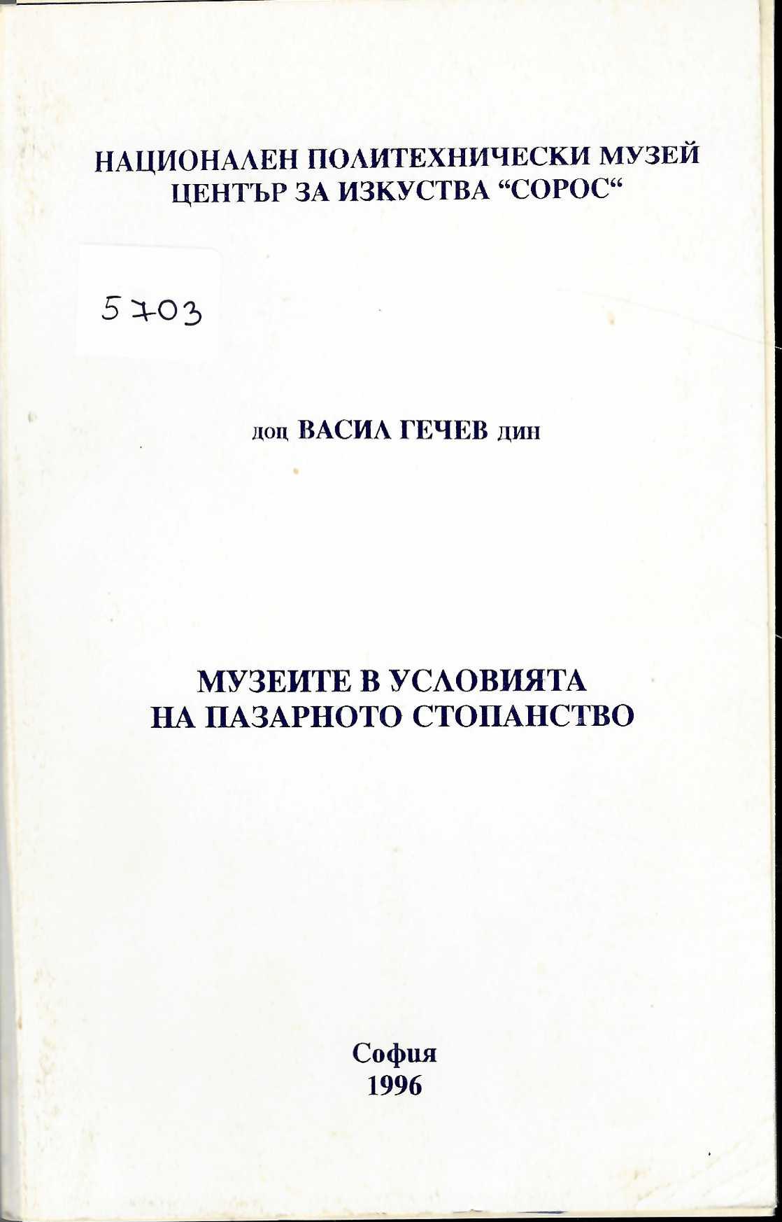  Музеите в условията на пазарното стопанство, кн. 2