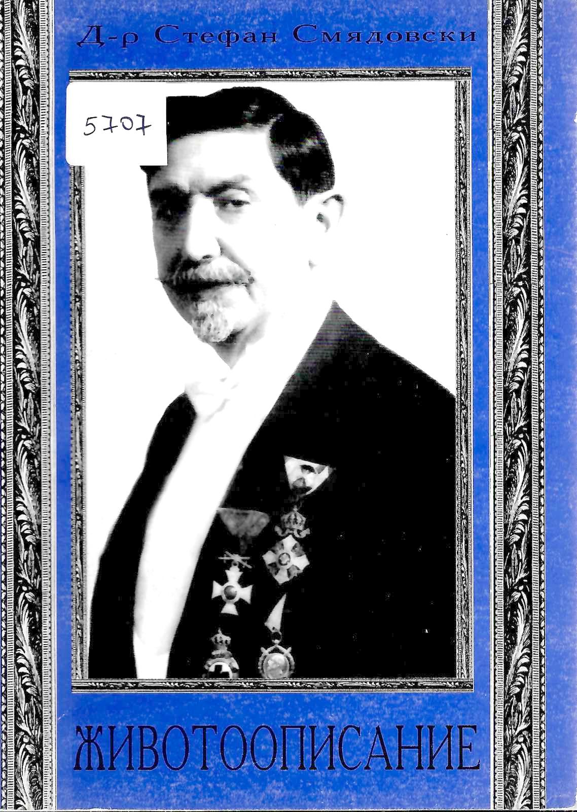   Животоописание