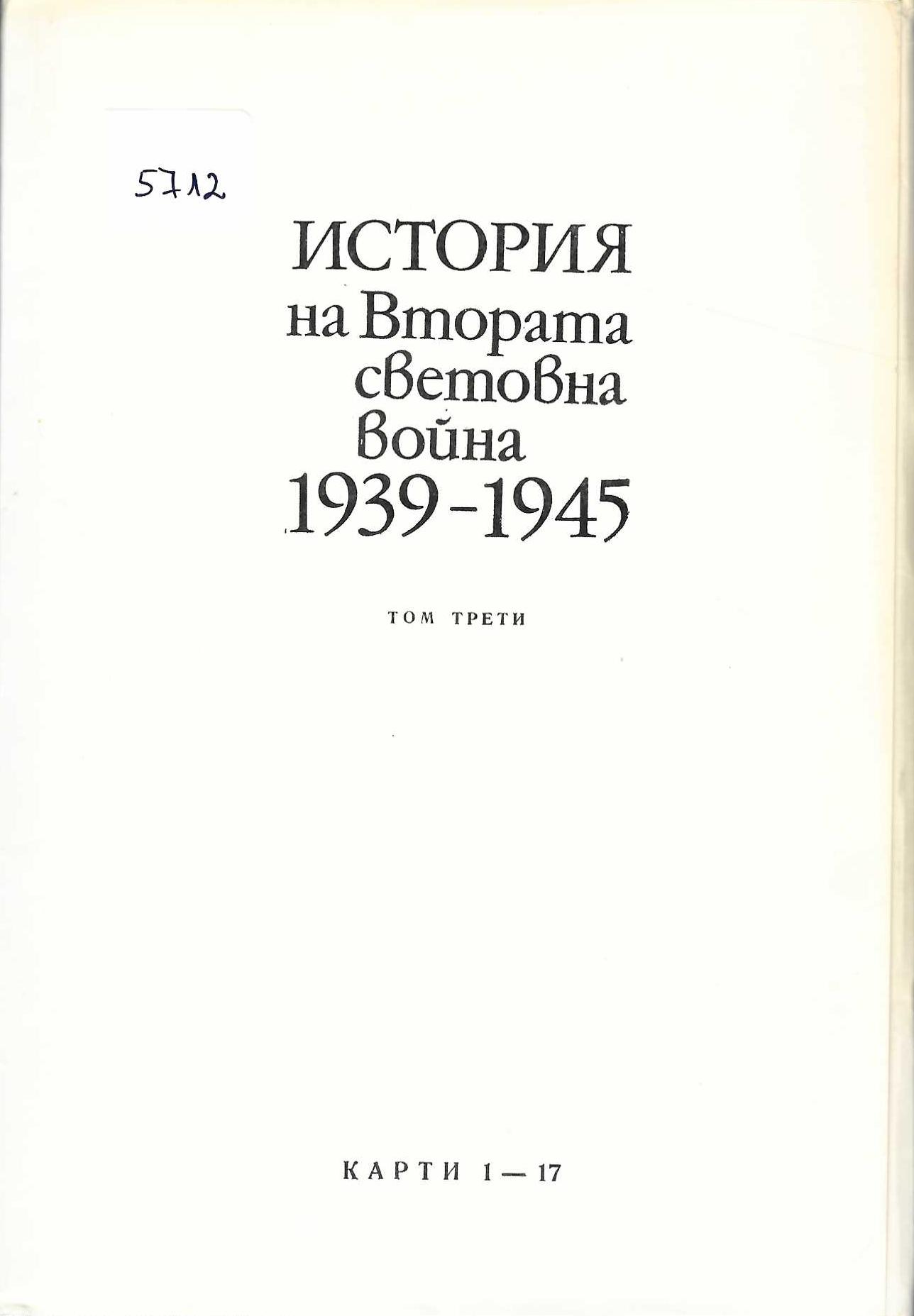  История на Втората световна война 1939 - 1945, том 3, карти  1- 17
