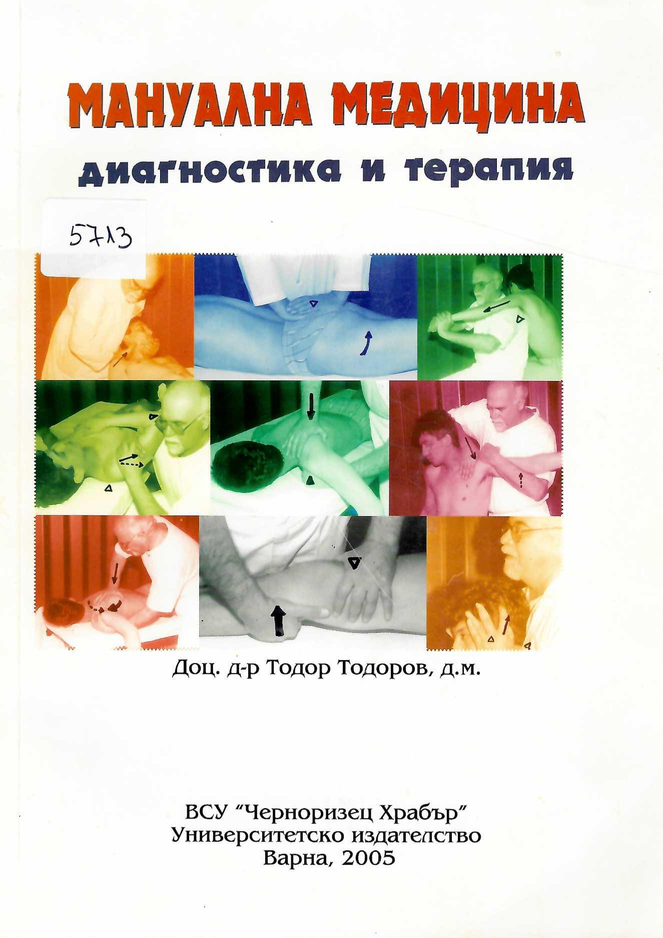   Мануална медицина - диагностика и терапия