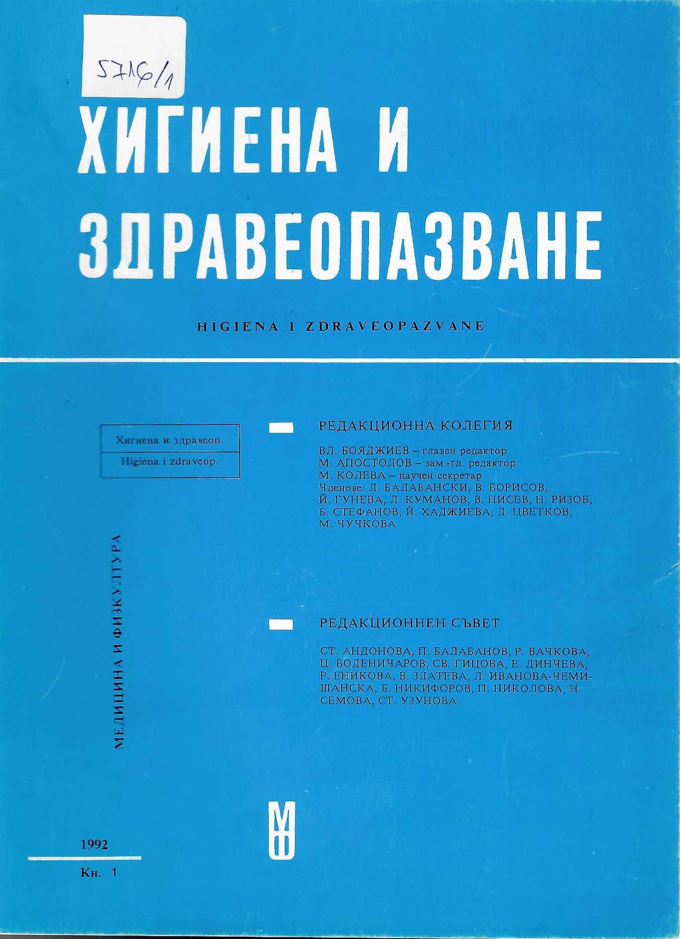  сп. Хигиена и здравеопазване, кн. 1, 3/ 1992 г.