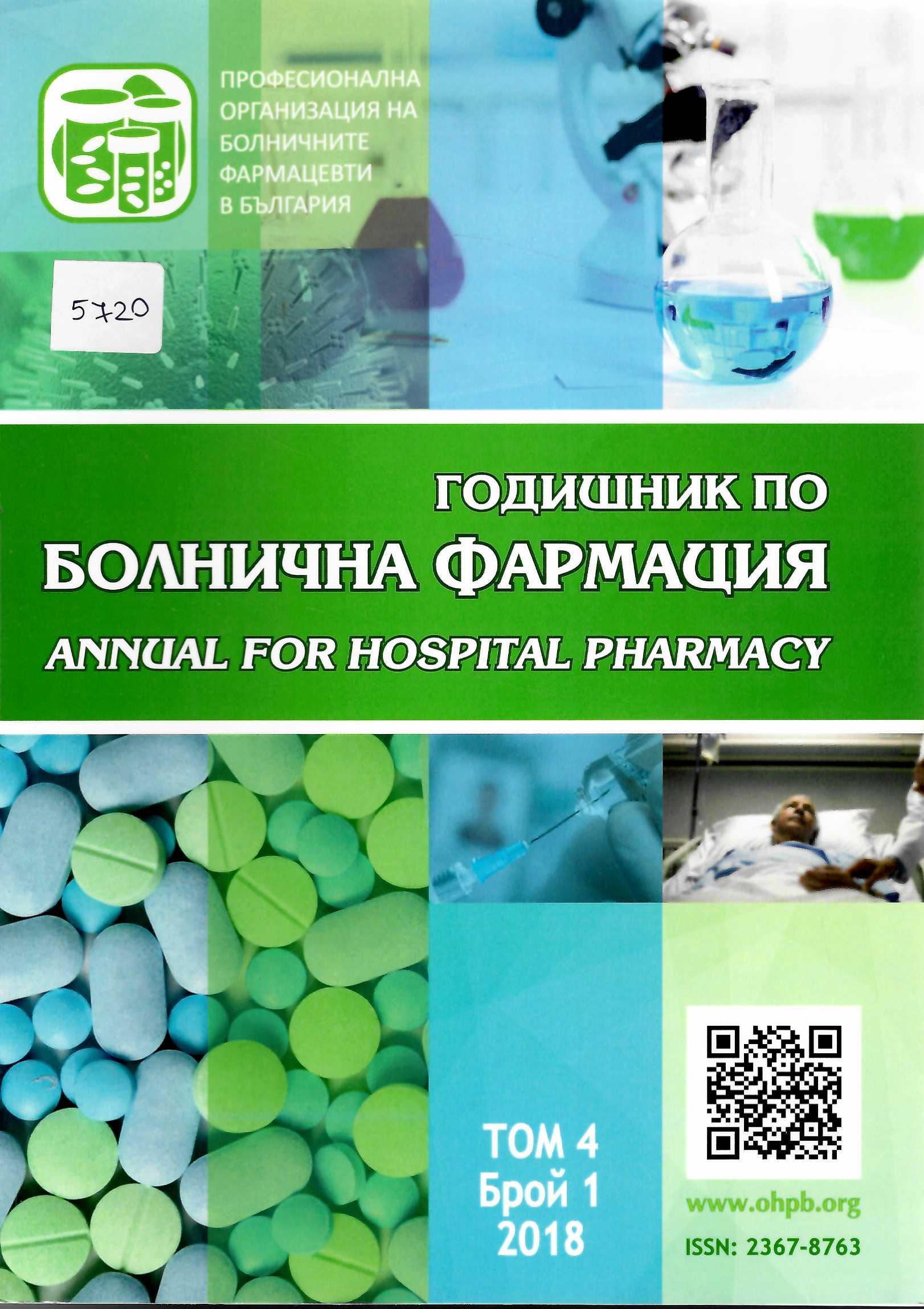  Годишник по болнична фармация, том 4, бр. 1