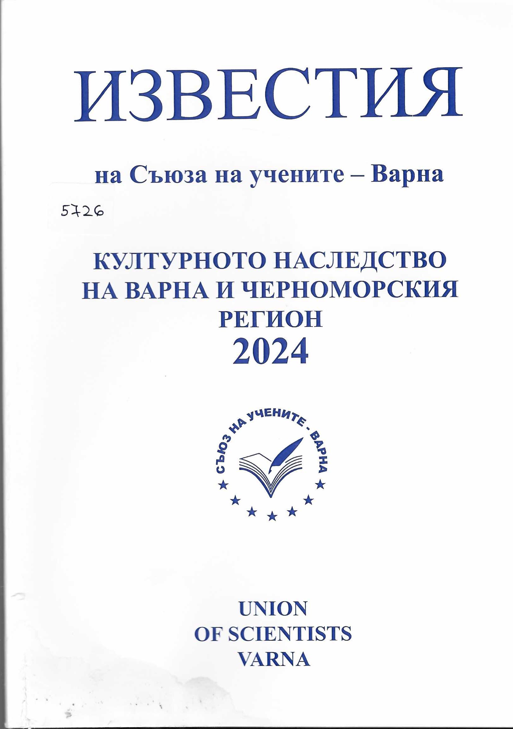 Известия на Съюза на учените. Културното наследство на Варна и черноморския регион