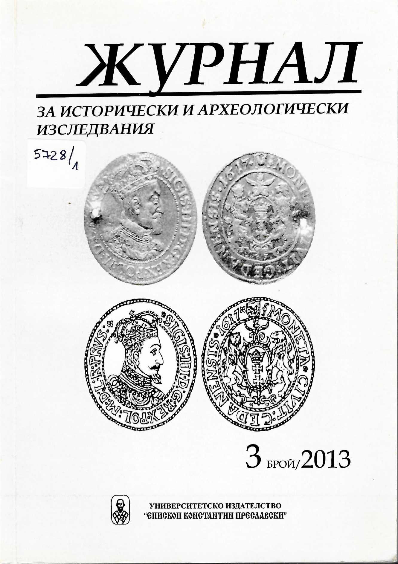  Журнал за исторически и археологически изследвания