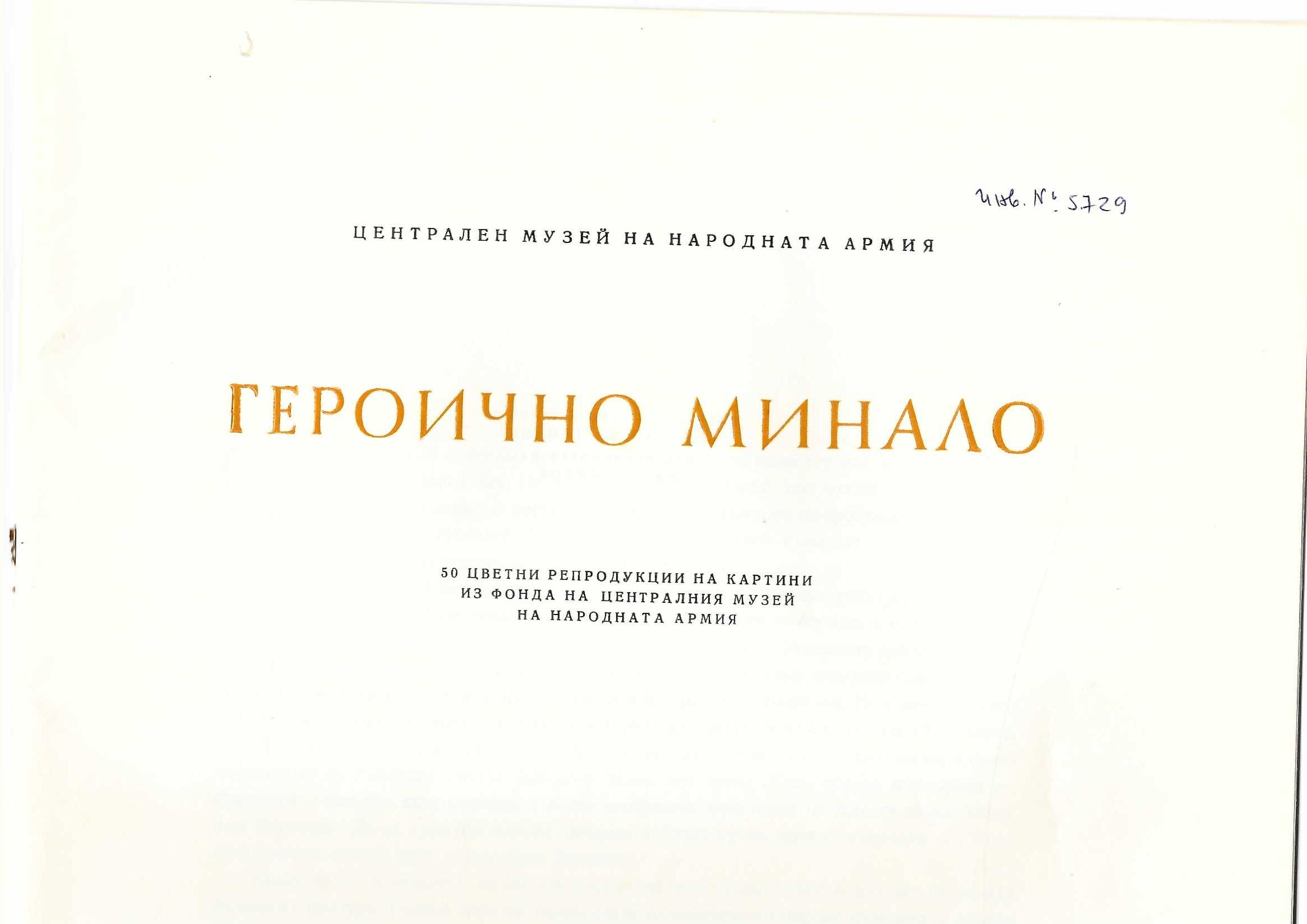  Героичното минало, 50 цветни репродукции на карнини из фонда на Централния музей на Народната армия