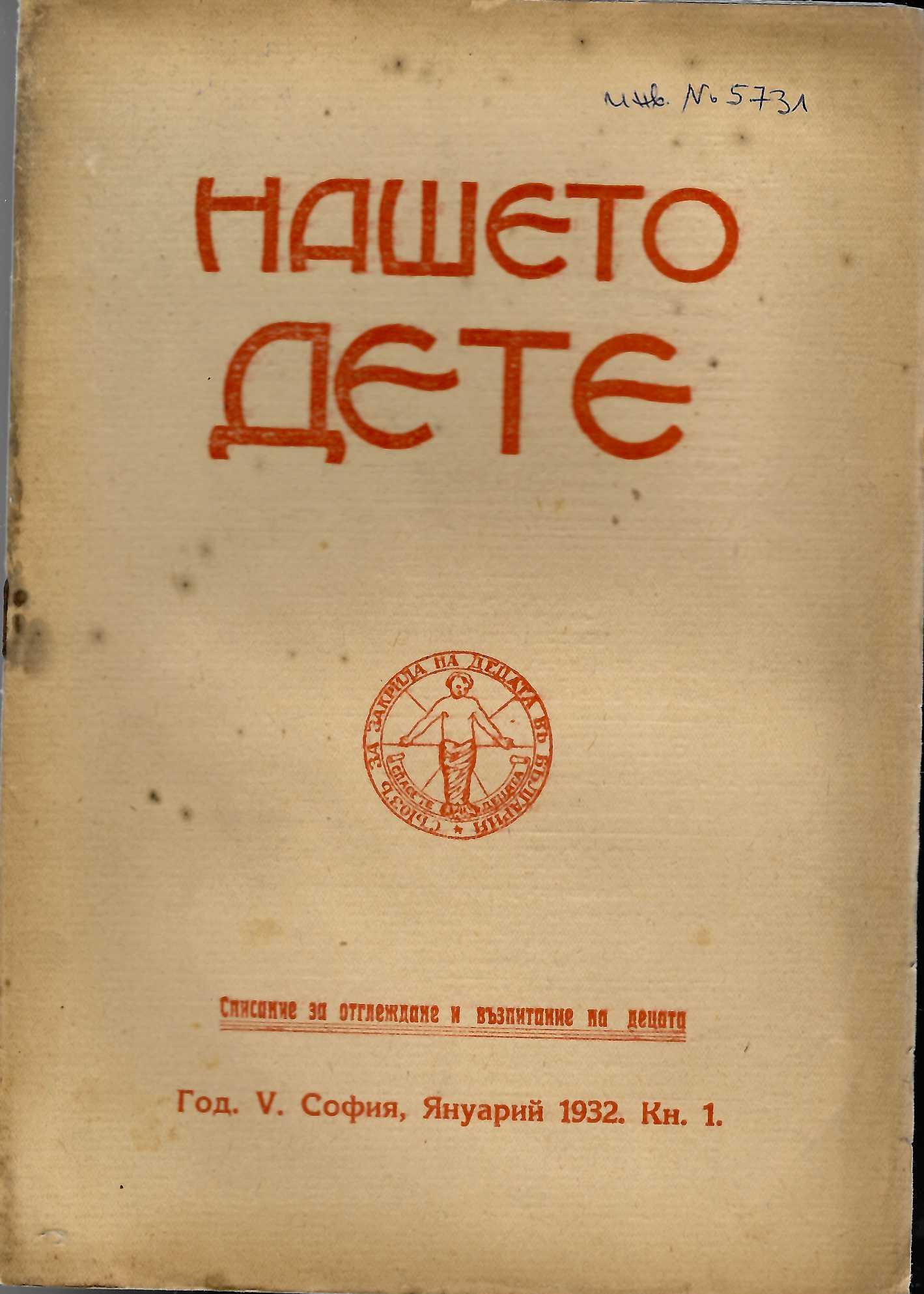  сп. Нашето дете, кн. 1 - 10 