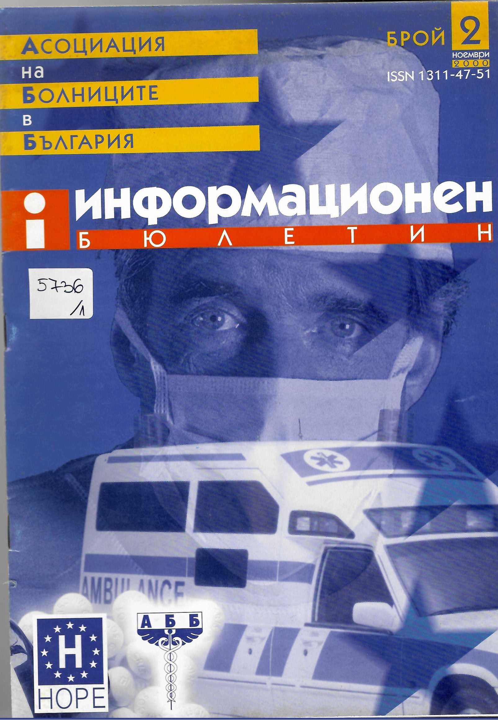  Информационен бюлетин, бр.2/ 2000 г., бр. 9, 11/ 2002 г.