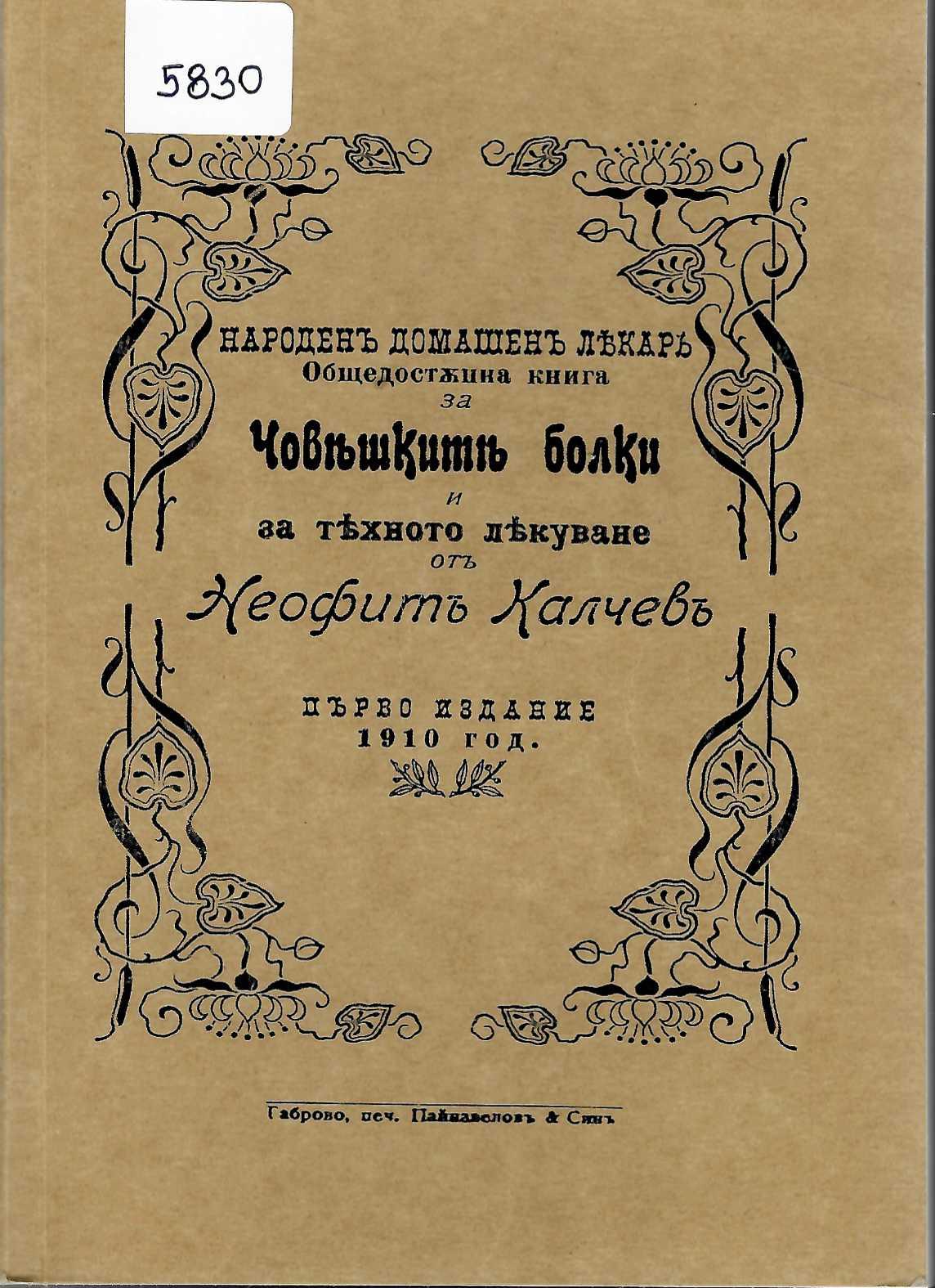 Общедостъпна книга за човешките болки и тяхното лекуване, фототипно копие на първо издание от 1910 г.