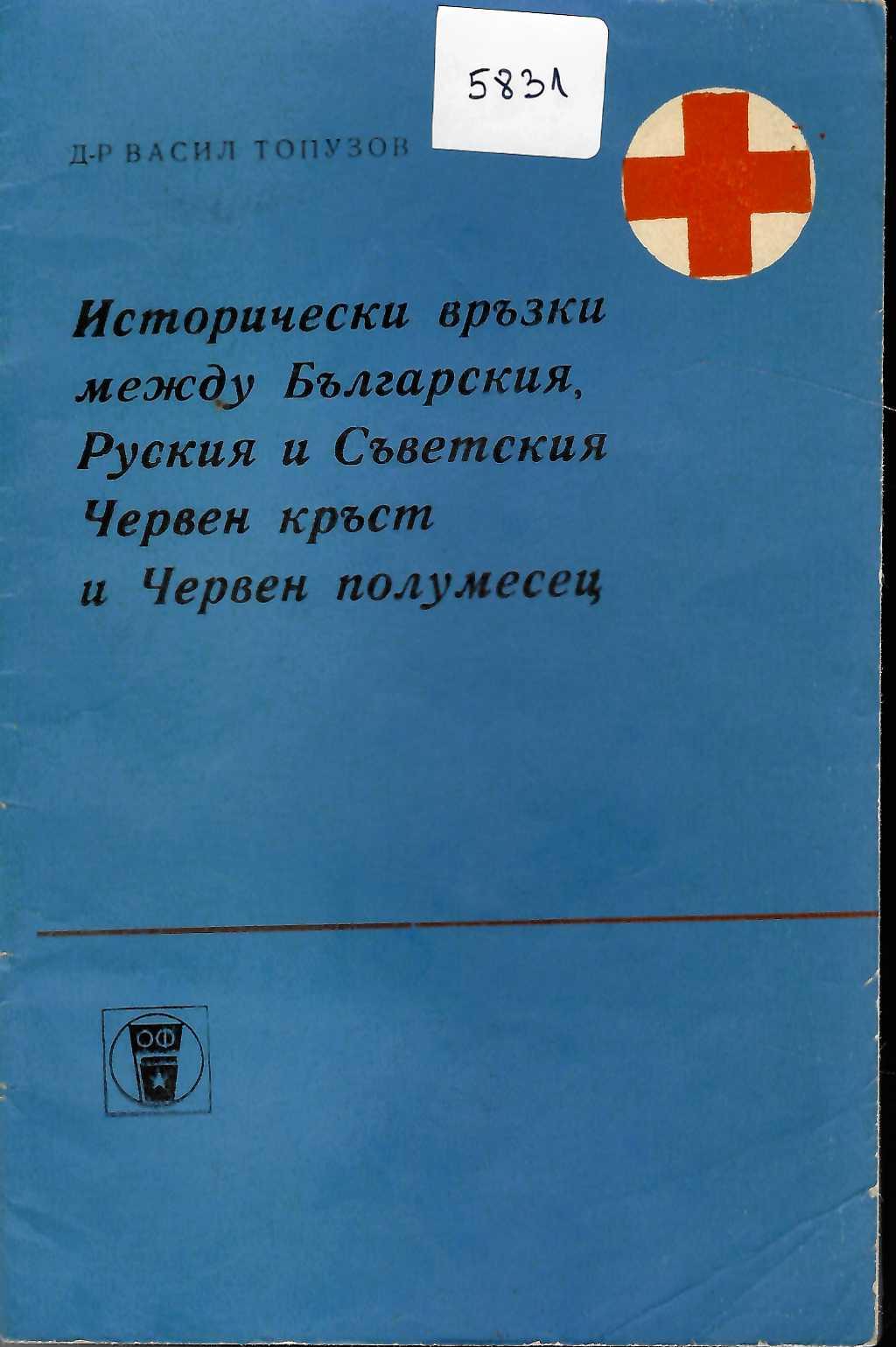  Исторически връзки между Българския, Руския и Съветския Червен кръст и Червен полумесец