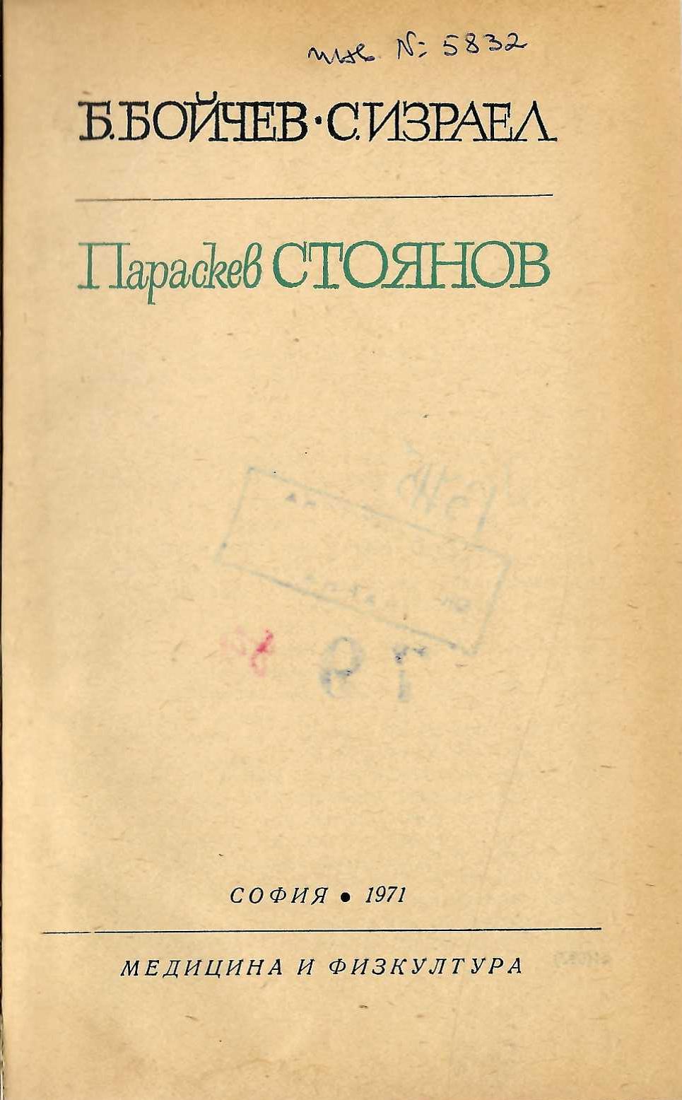  Параскев Стоянов