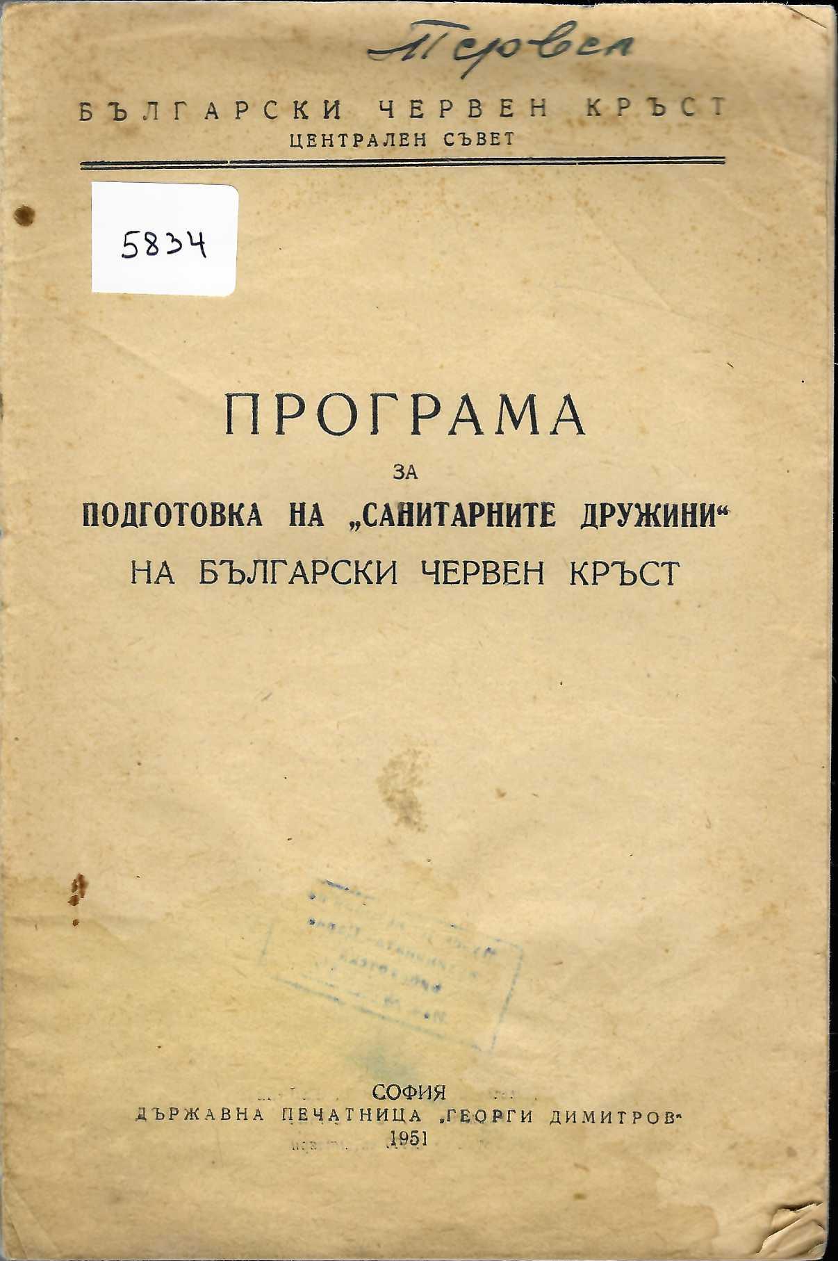  Програма за подготовка на &nbsp;санитарните дружини&nbsp; на Българския червен кръст