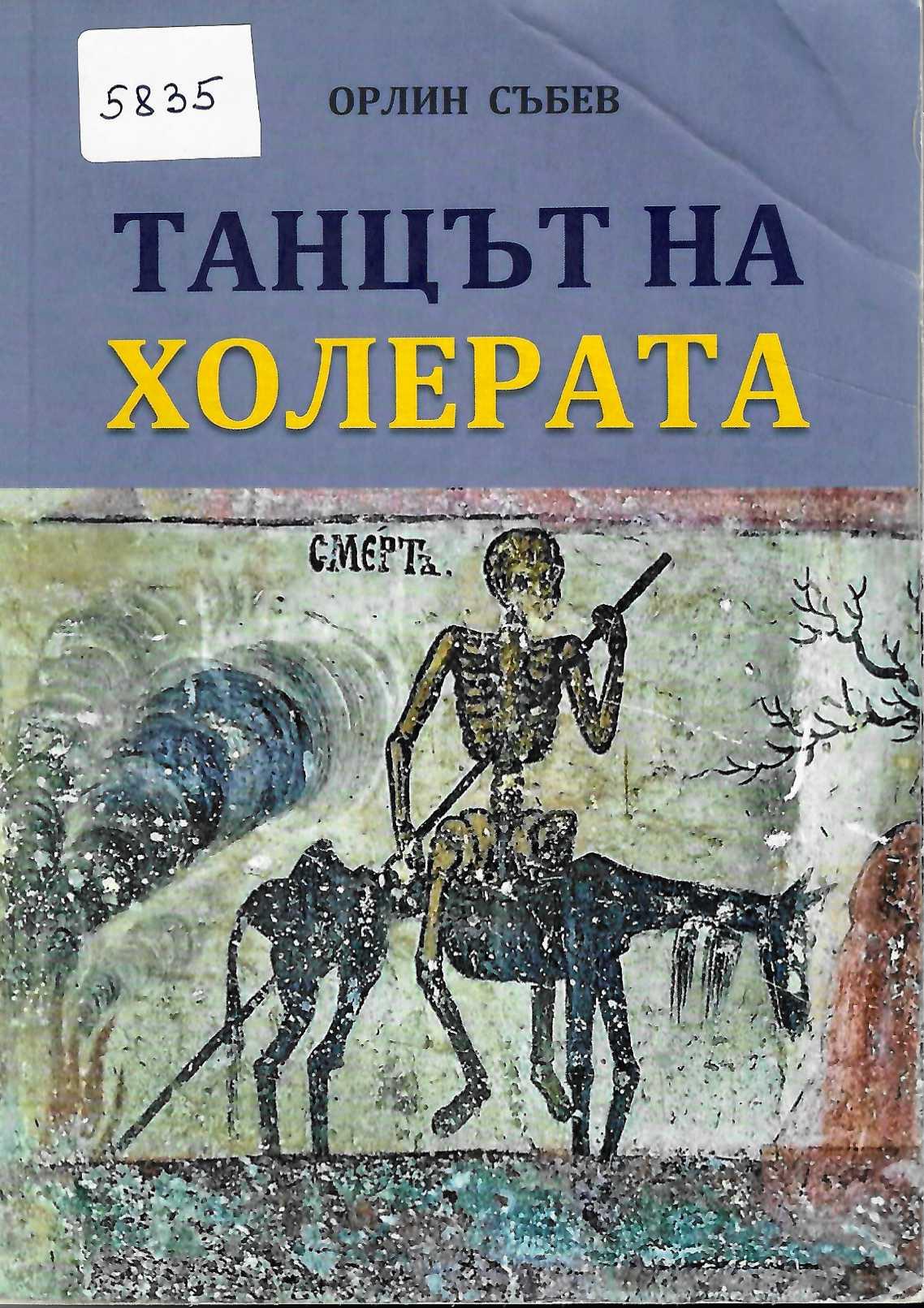  Танцът на холерата