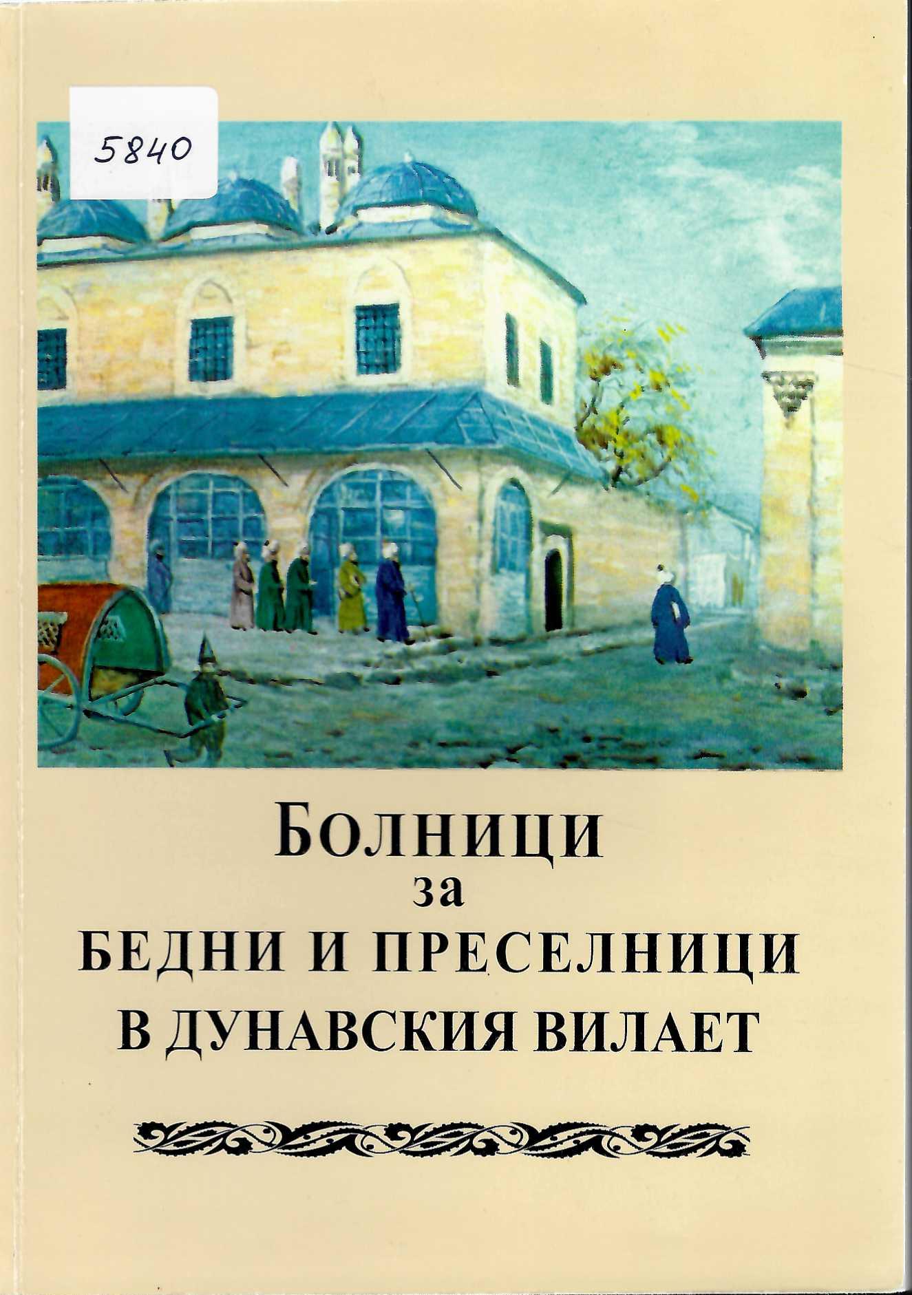   Болници за бедни и преселници в Дунавския вилает