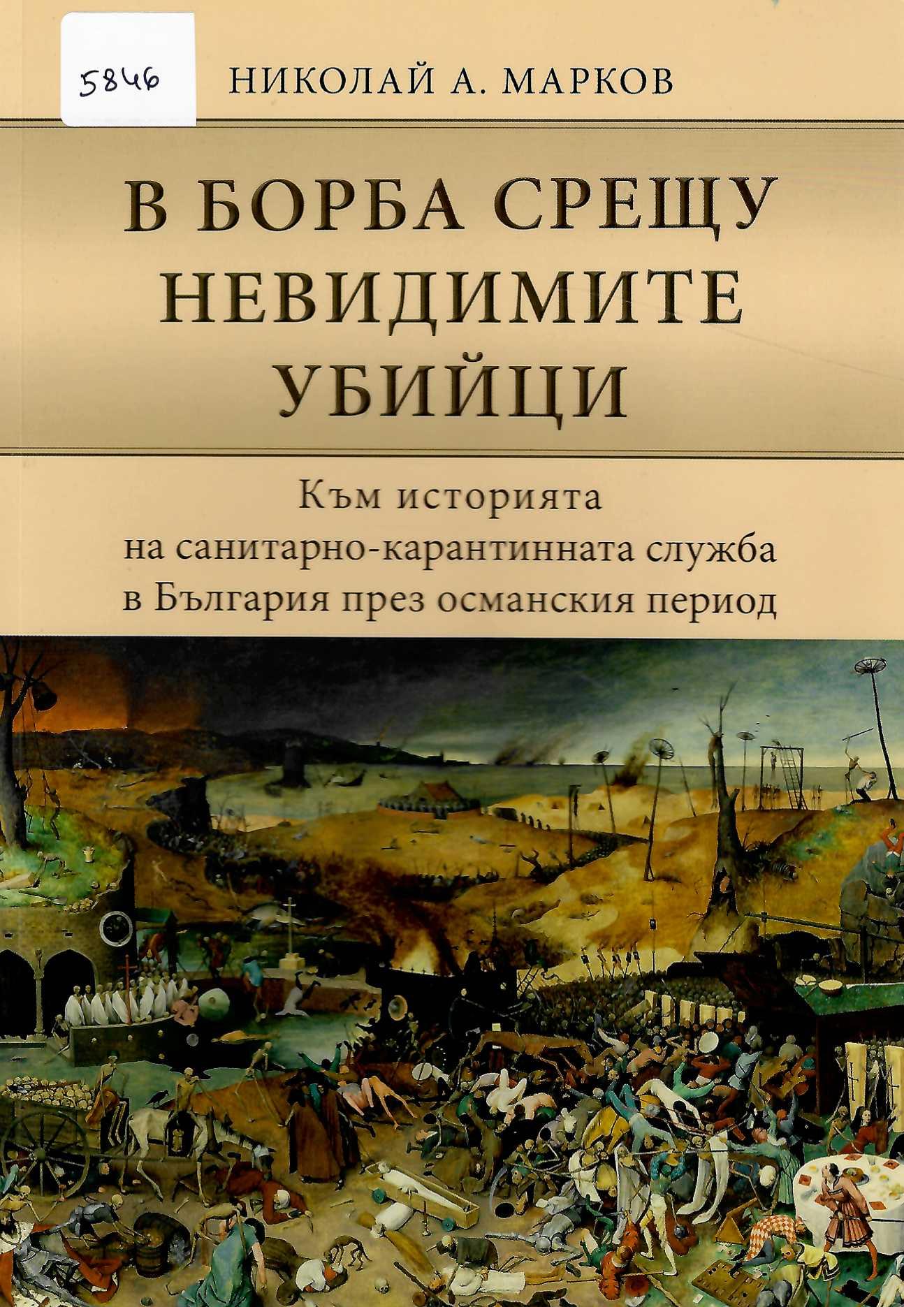  В борба срещу невидимите убийци
