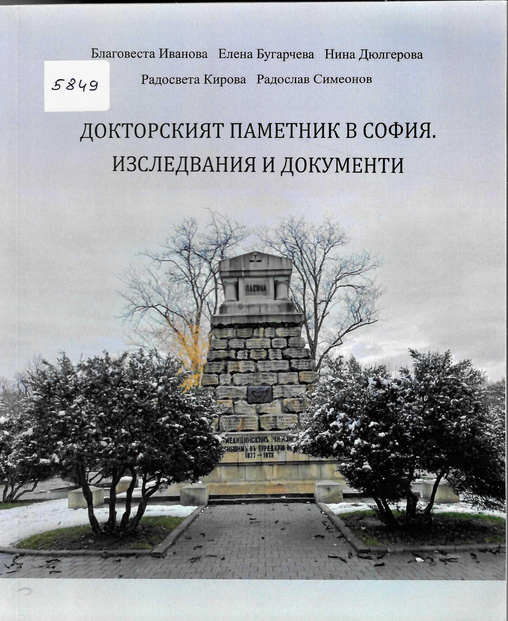  Докторският паметник в София. Изследвания и документи