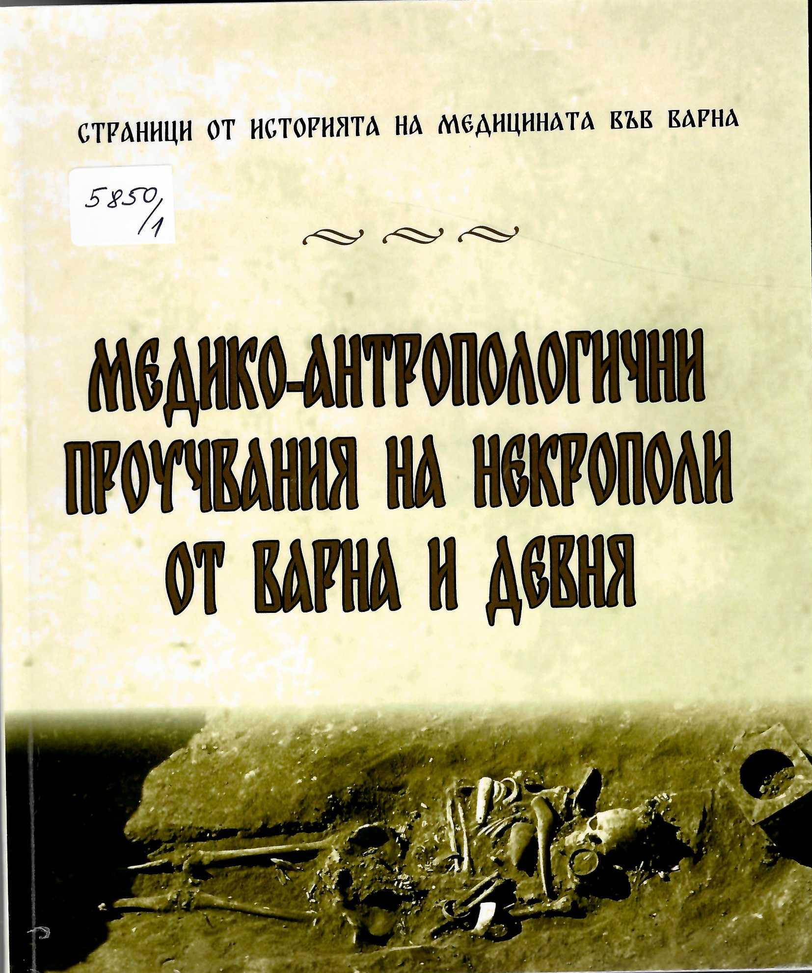  Медико-антропологични проучвания на некрополи от Варна и Девня