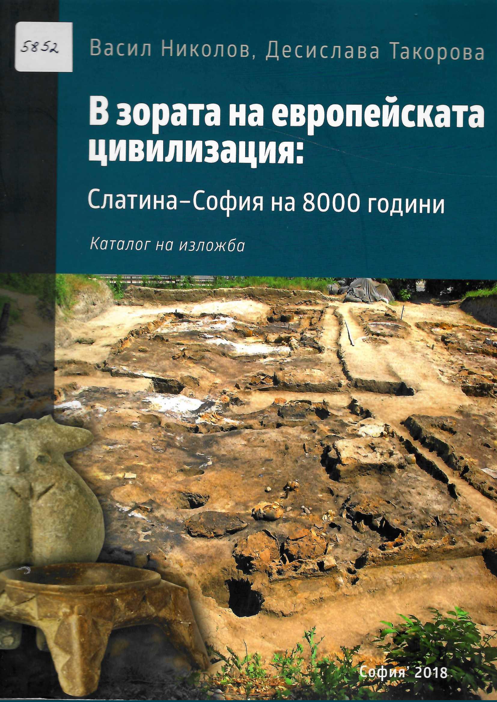 В зората на европейската цивилизация: Слатина-София на 8000 години. Каталог на изложба