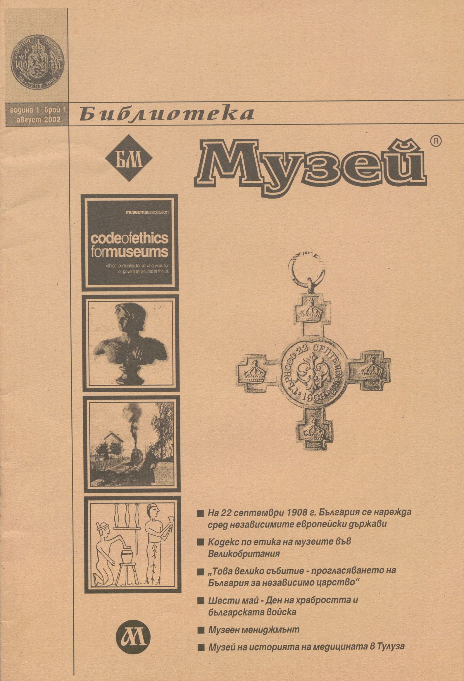  Сп. „Библиотека музей“, 2002 г., бр. 1     инв. № 5769