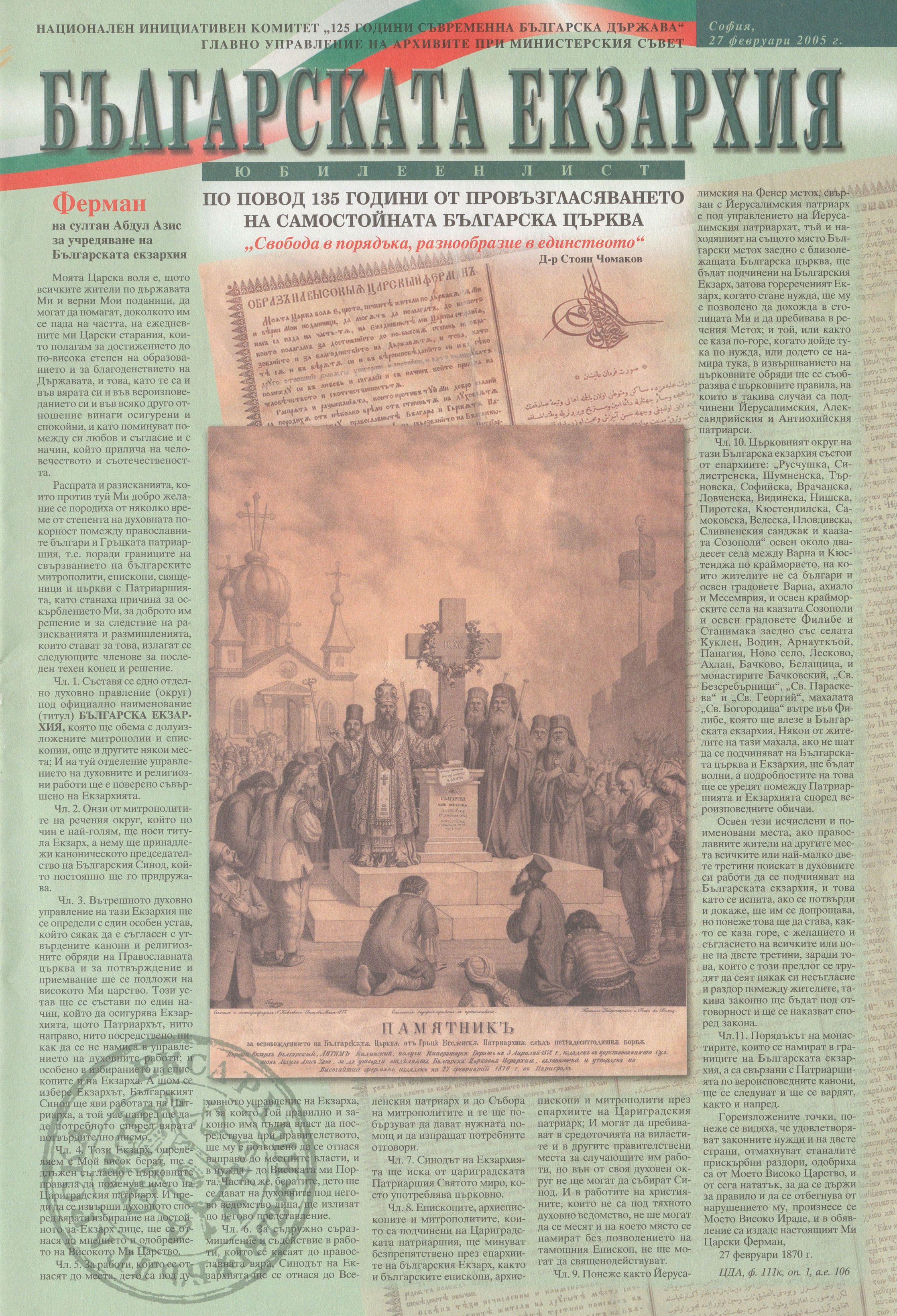 Българската екзархия, юбилеен лист, 2005 г. – инв. № 5783