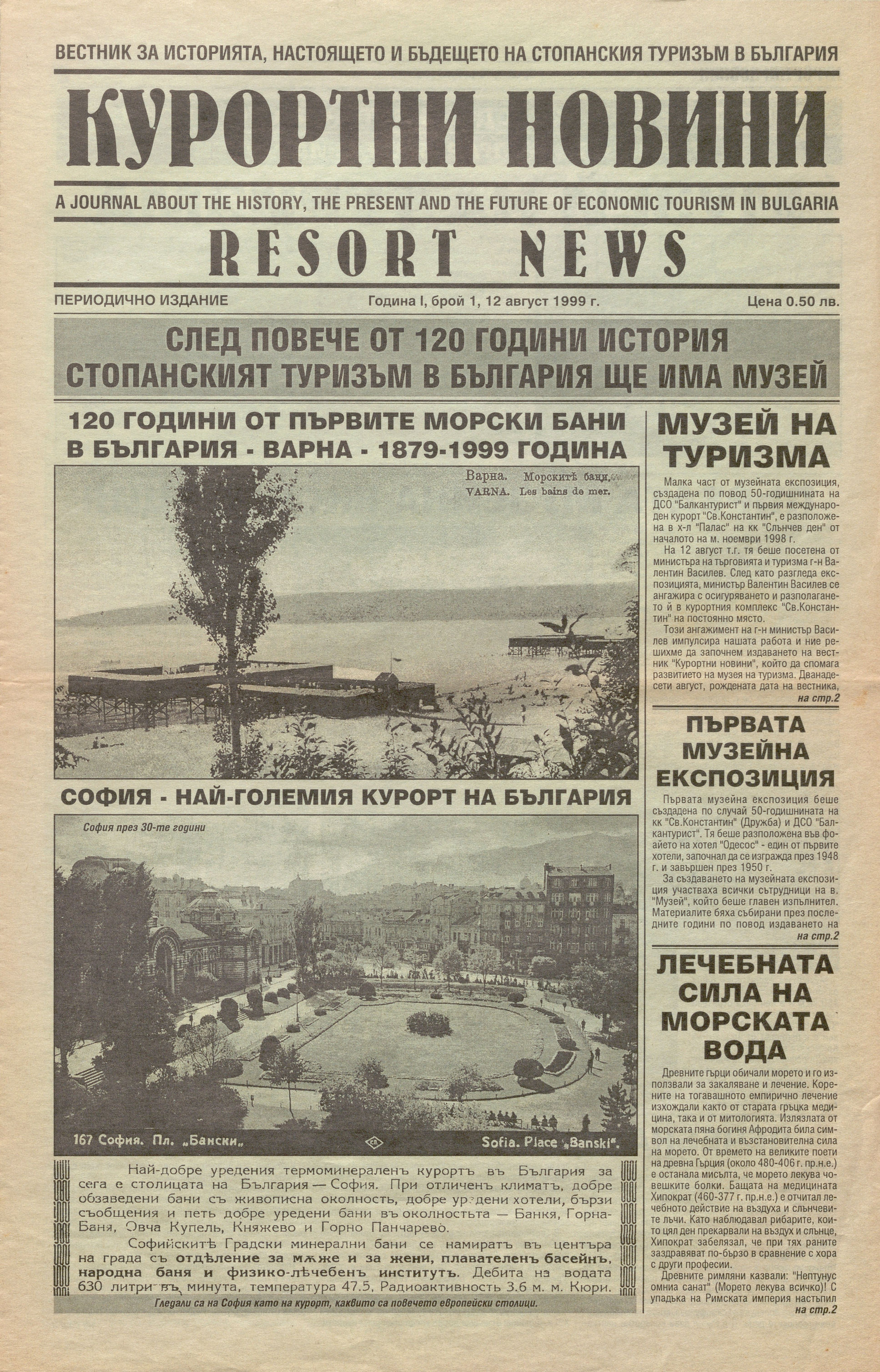  В-к „Курортни новини“, 1999 г., бр. 1  – инв. № 5775