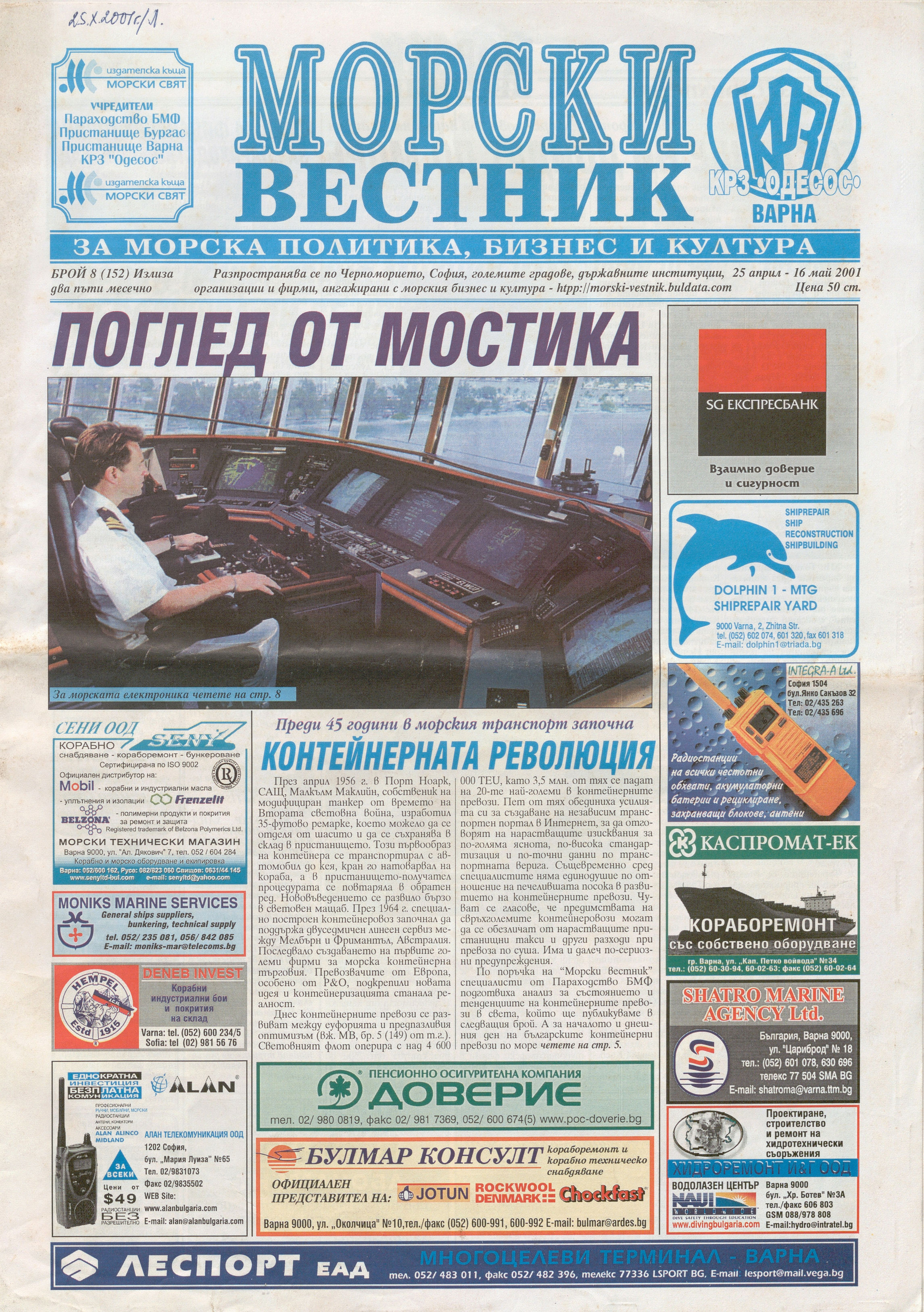  В-к „Морски вестник“, 2001 г., бр. 8 / 2005 г., бр. 10  – инв. № 5777
