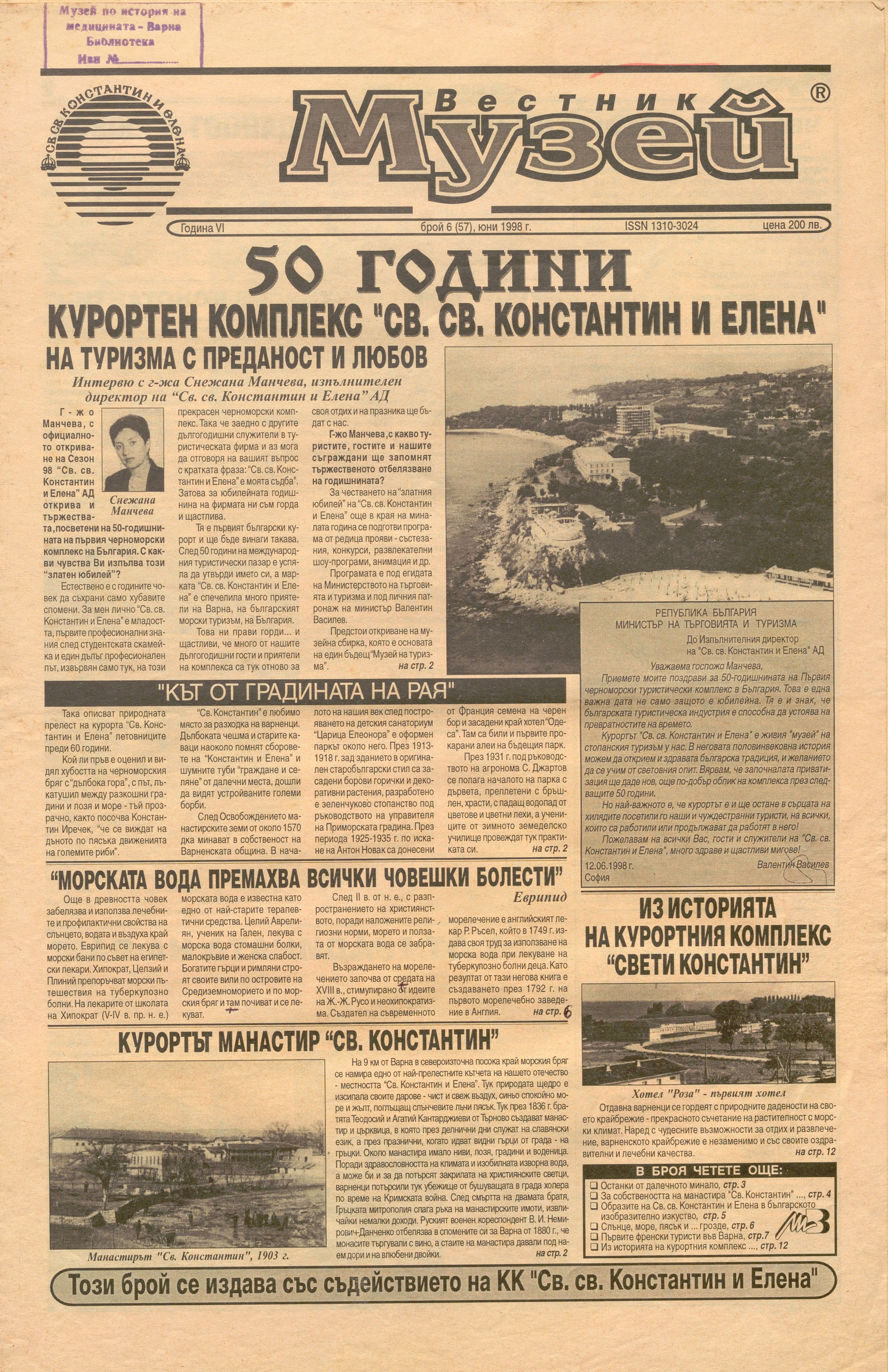  В-к „Музей“, 1998 г., бр. 6, 1999 г., бр. 1-3, 4, 5, 8, 9-10, 2000 г., бр. 1-2, 3-4, 2001 г., бр. 6-7, 11,  2002 г., бр. 3-4, 5, 8-9, 2003 г., бр. 3-4  – инв. № 5767