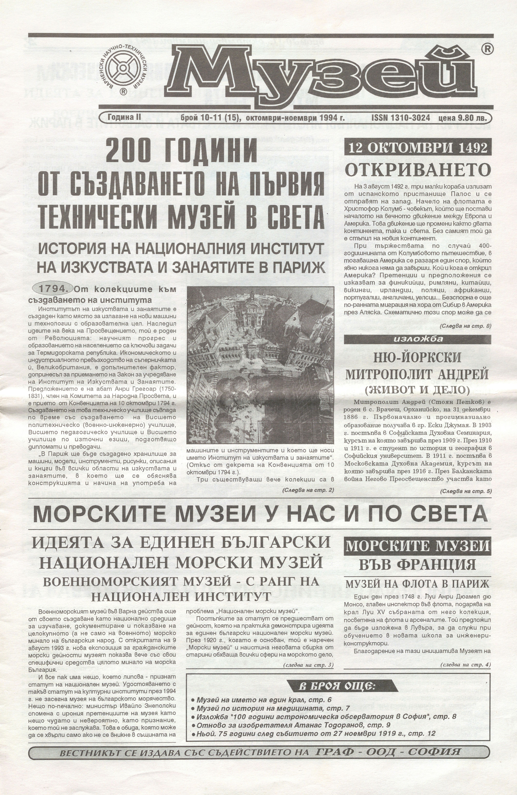  В-к „Музей“, 1994 г., бр. 10-11           инв. № 5829