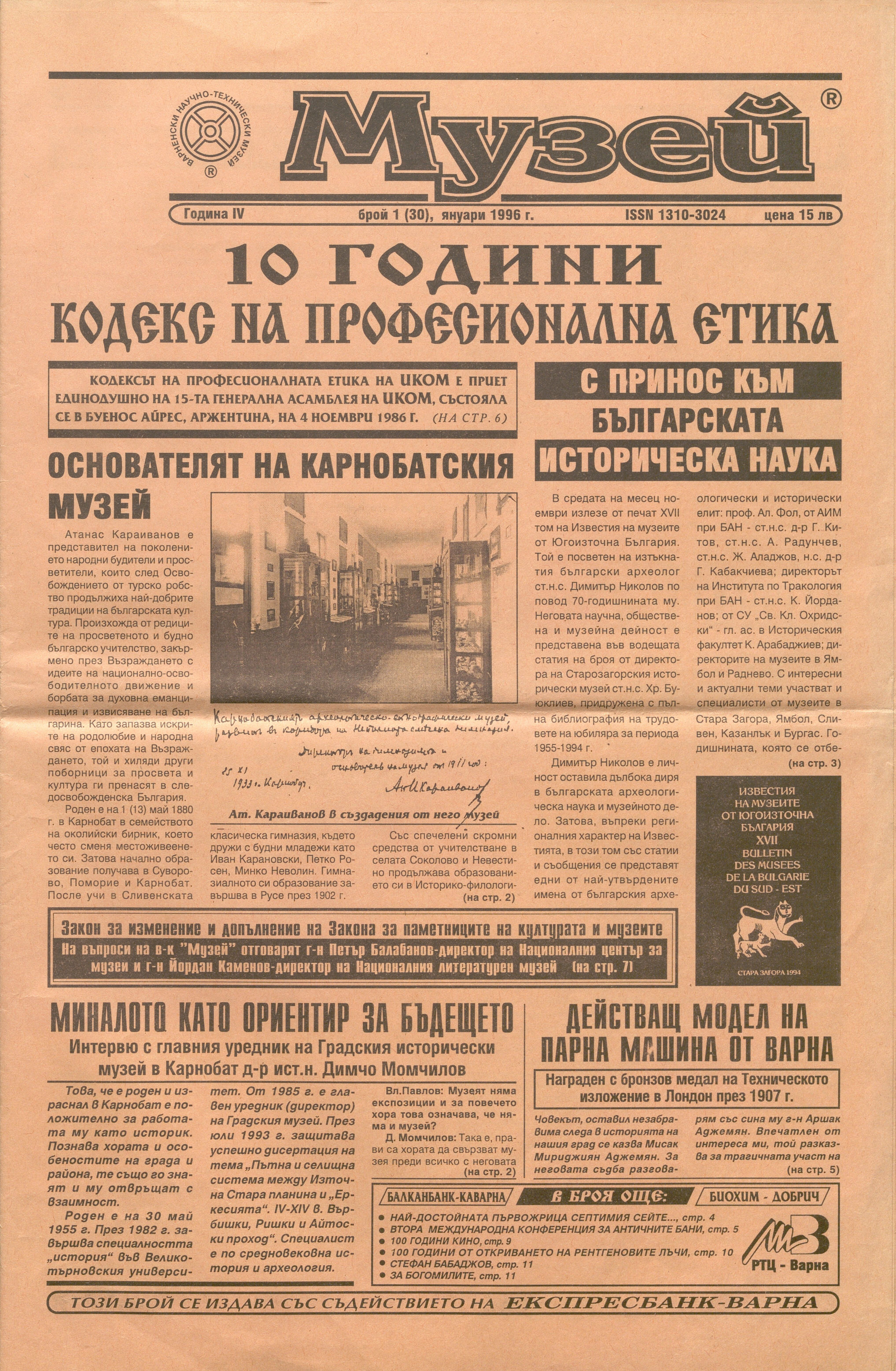  В-к „Музей“, 1996 г., бр. 1           инв. № 5828