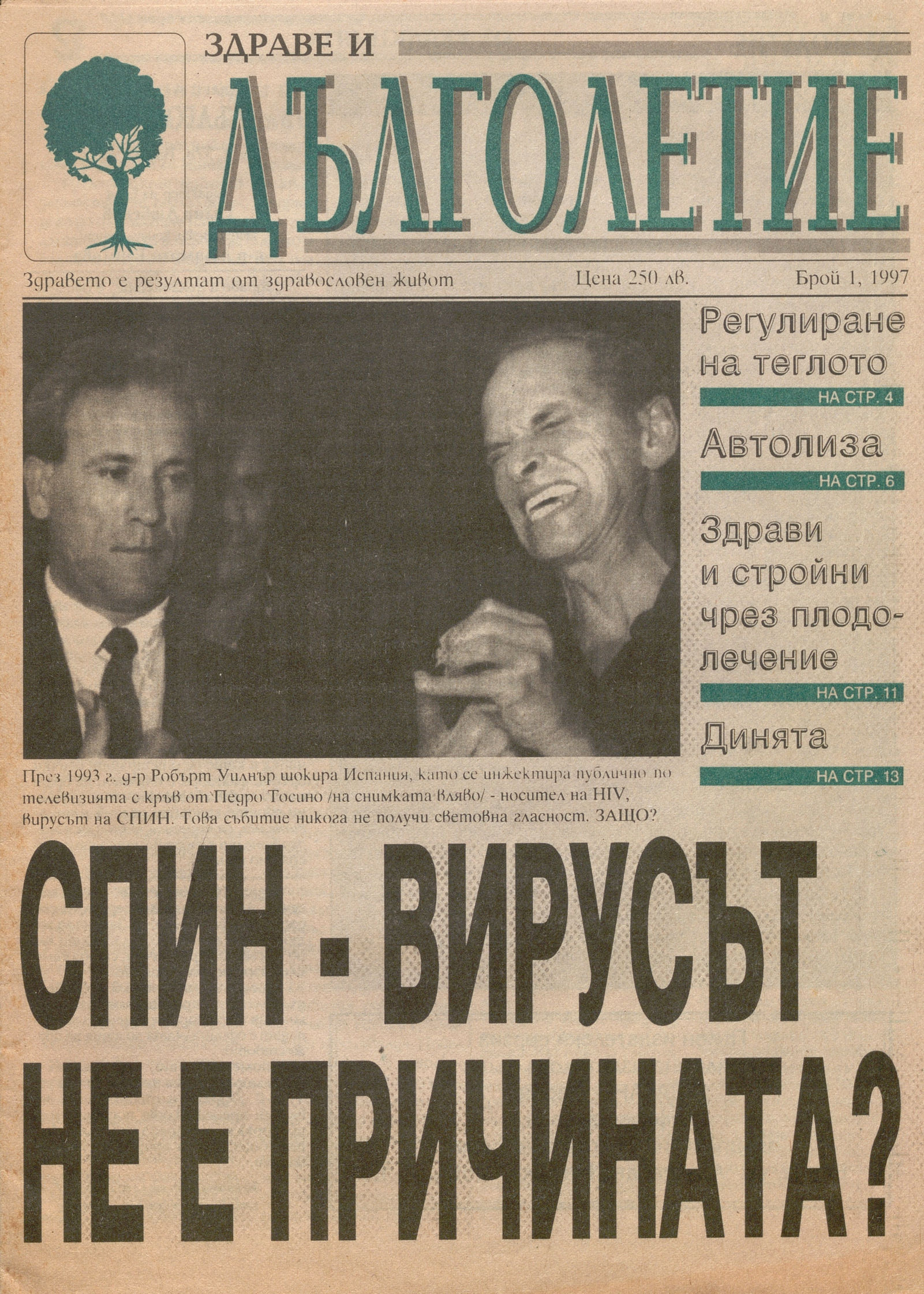  Сп. „Здраве и дълголетие“, 1997 г., бр. 1 / 1998 г., бр. 2 – инв. № 5773
