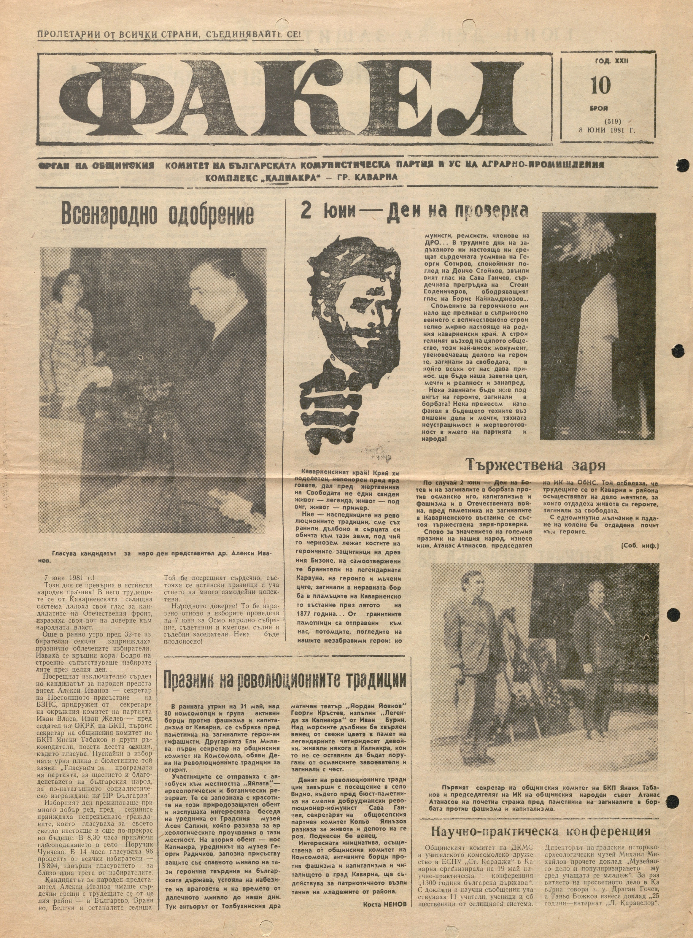  В-к „Факел“, 1981 г., бр. 10, 16          инв. № 5795