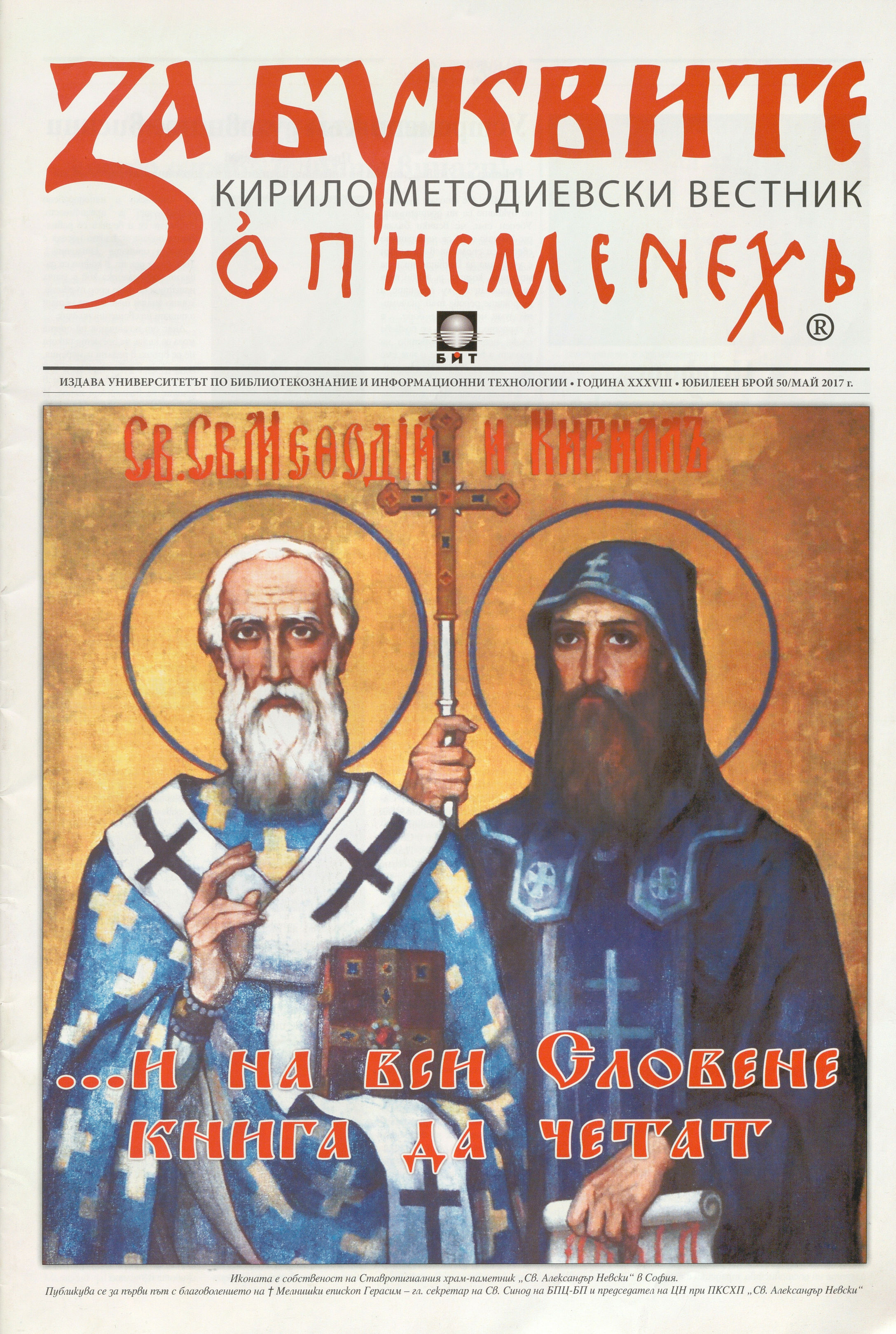  „За буквите – Кирило-Методиевски вестник“, 2017 г., бр. 50, 51  – инв. № 5782