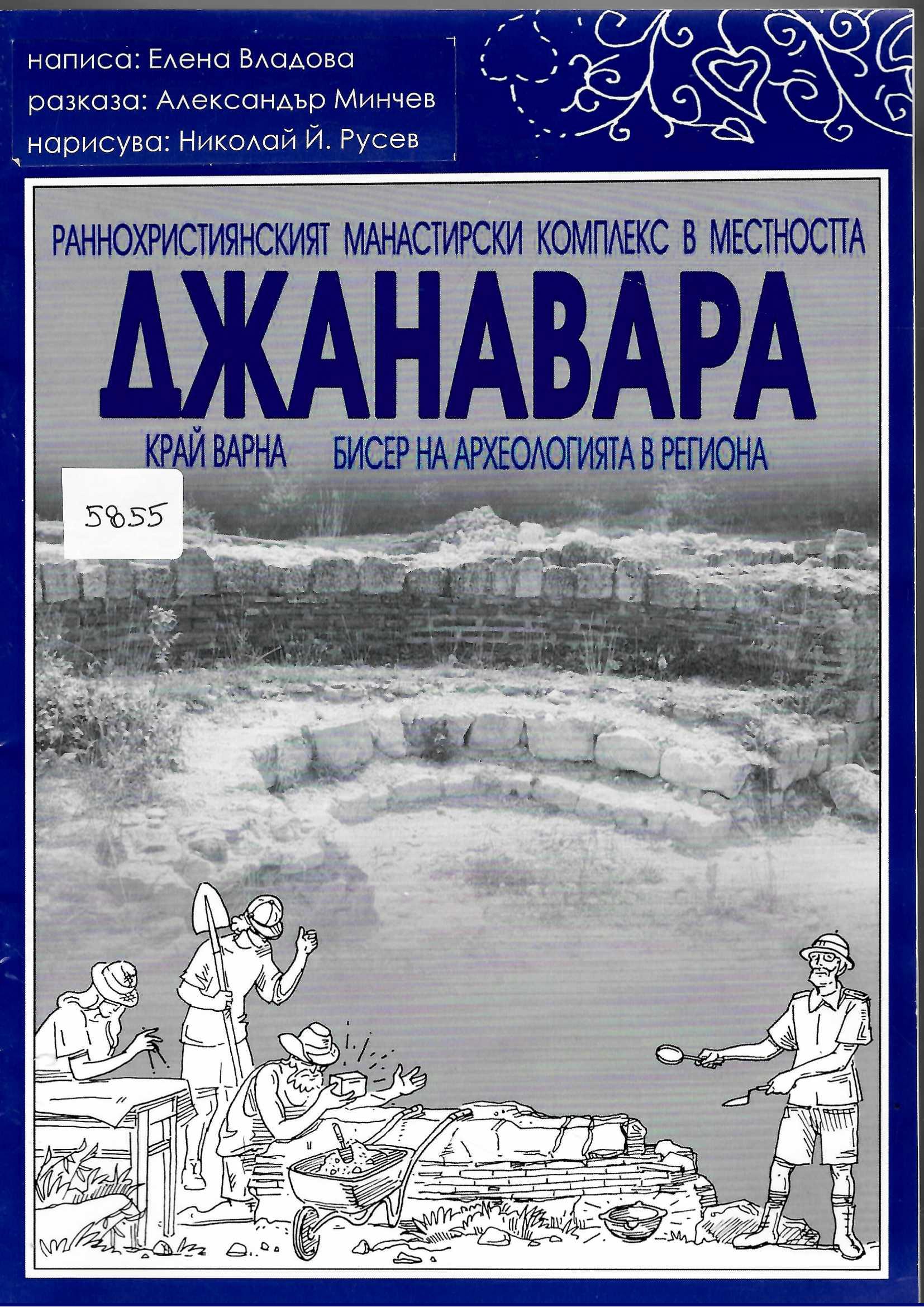   Раннохристиянският манастирски комплекс в местността Джанавара край Варна. Бисер на археологията в региона