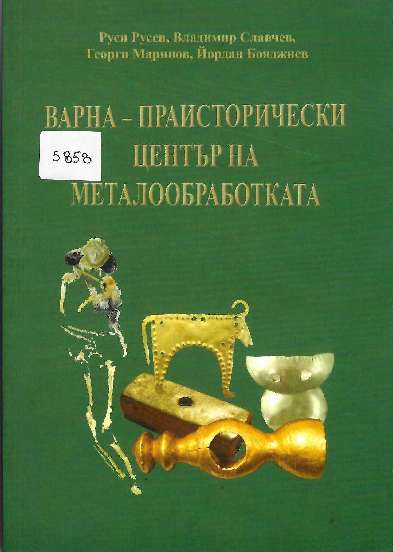   Варна - праисторически център на металообработката