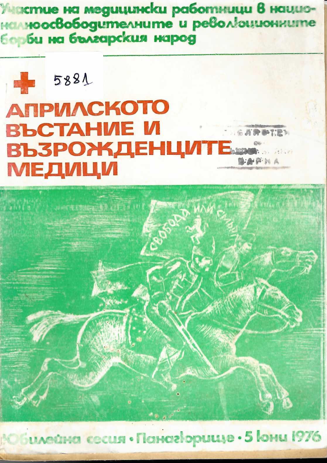  Априлското въстание и възрожденците медици