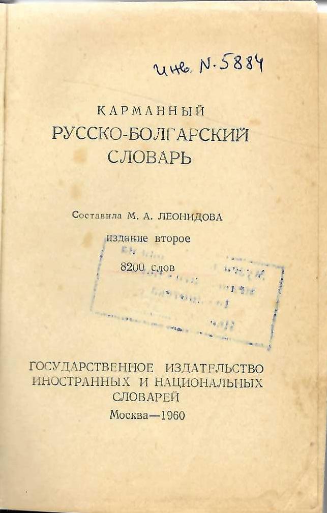  Карманный русско-болгарский словарь, издание второе