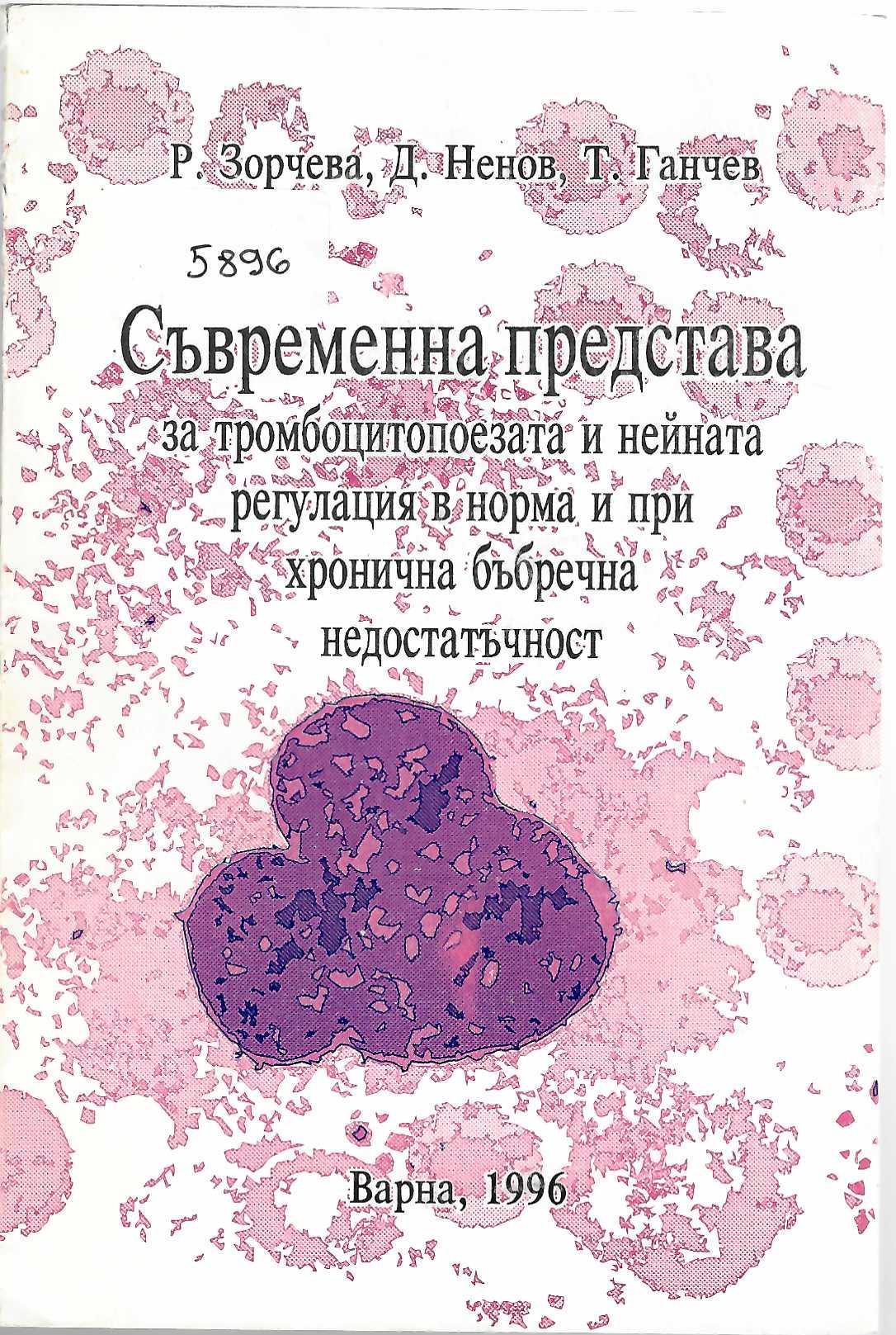  Съвременна представа за тромбоцитопоезата и нейната регулация в норма и при хронична бъбречна недостатъчност