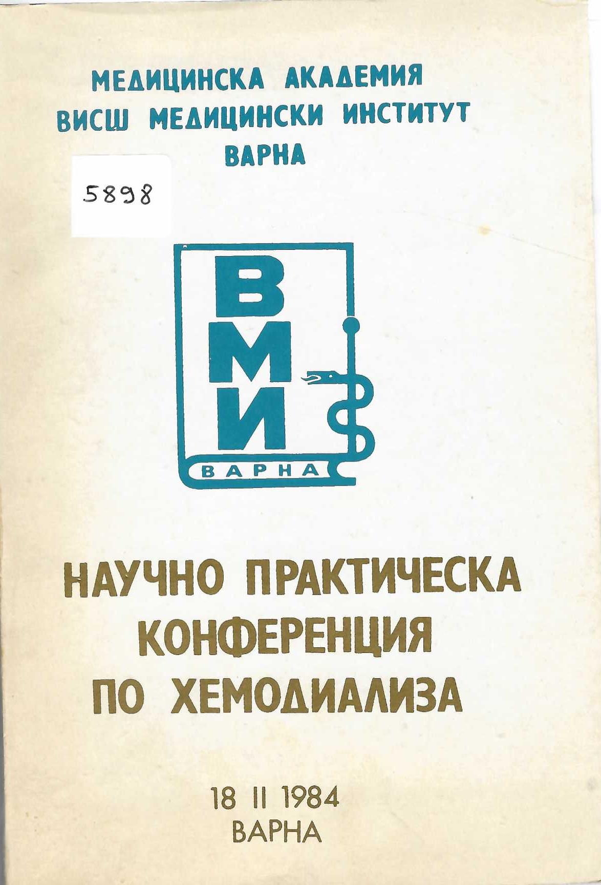  Научно-практическа конференция по хемодиализа18.02.1984 г. Варна