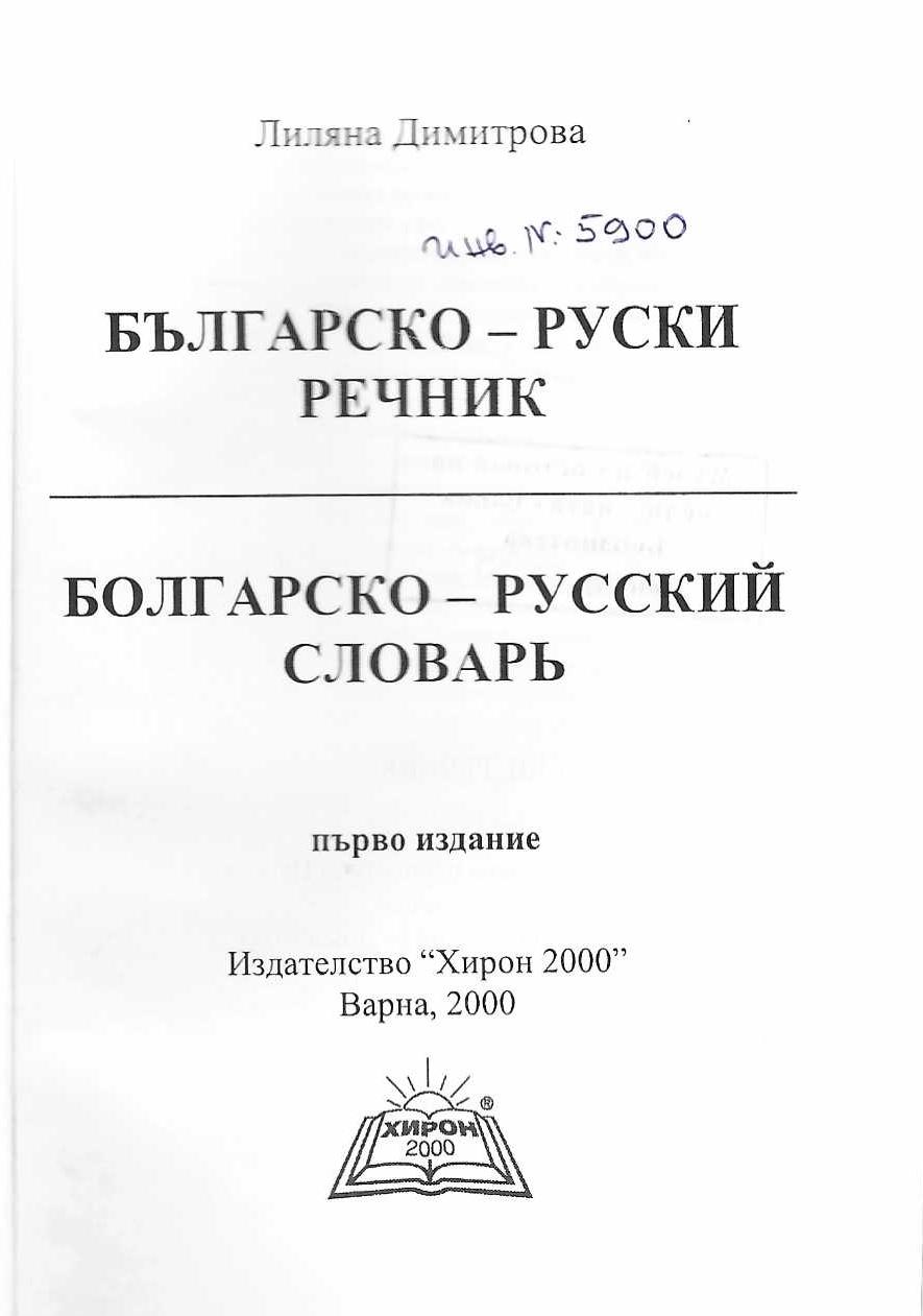   Българско-руски речник, Болгарско-русский словарь