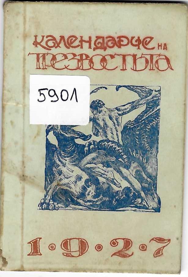  Календарче на трезвостьта