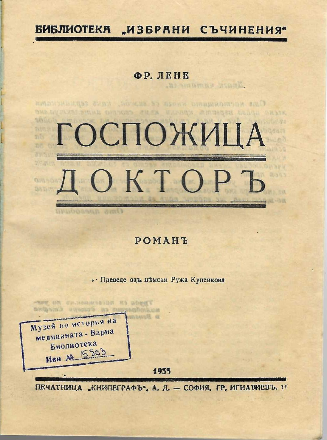   Госпожица докторъ